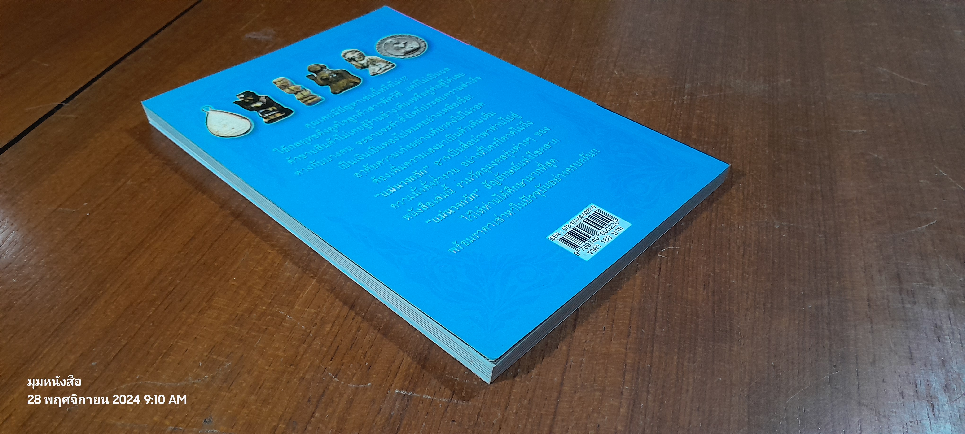 แม่นางกวัก สัญลักษณ์แห่งโชคลาภ / สำเรือน ทับจันทร์