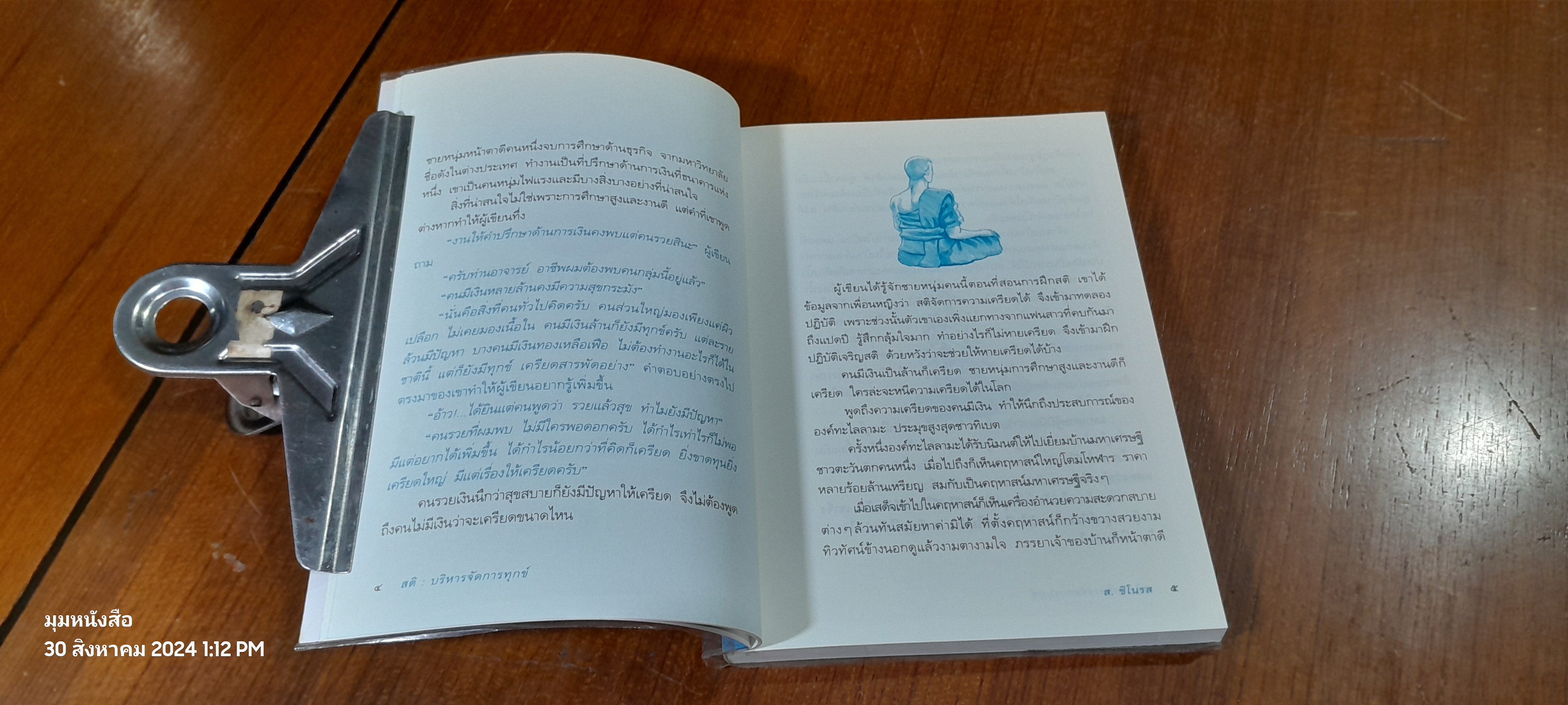 สติบริหารจัดการทุกข์ / ส.ชิโนรส