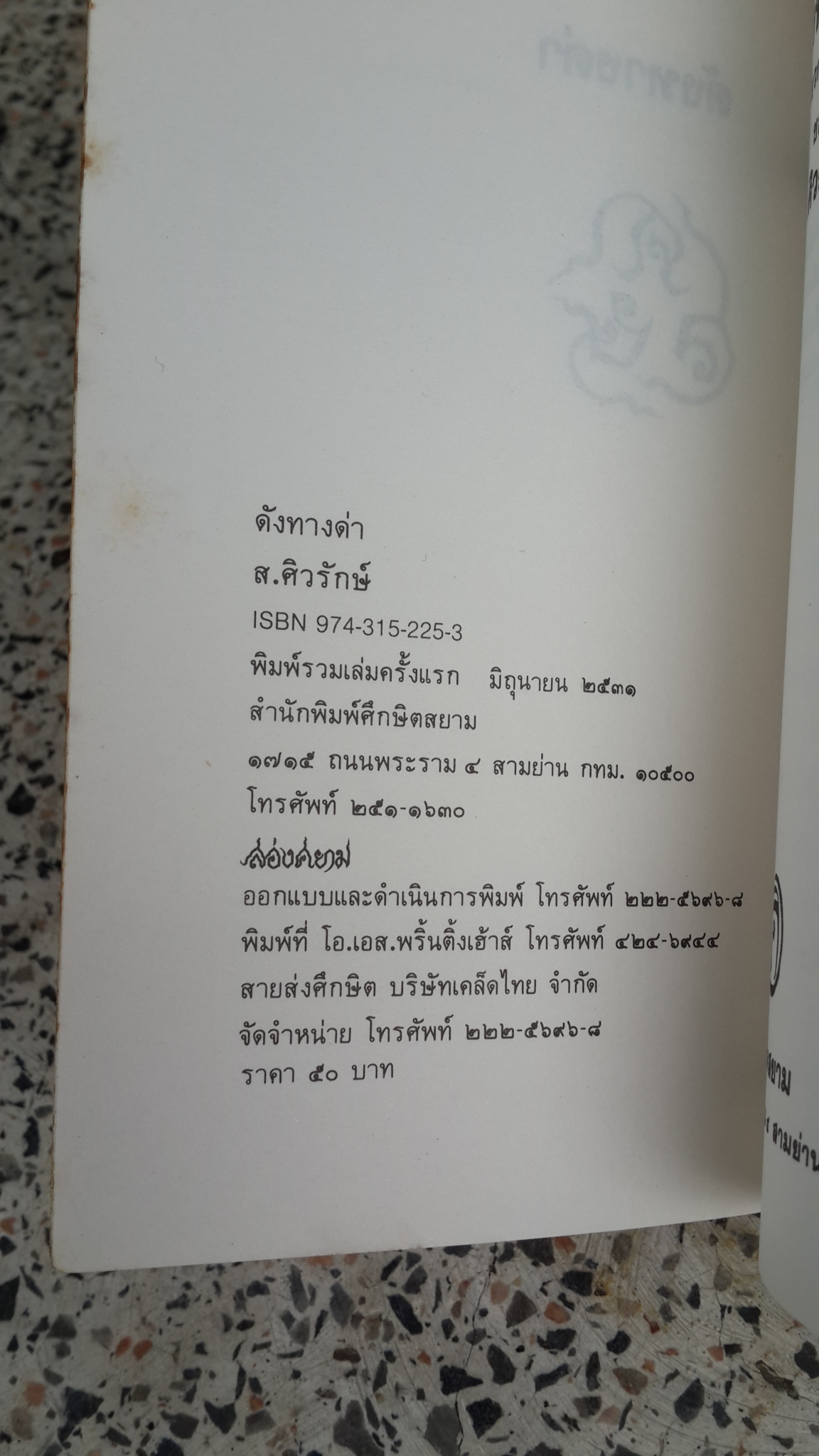 ดังทงด่า / ส.ศิวรักษ์