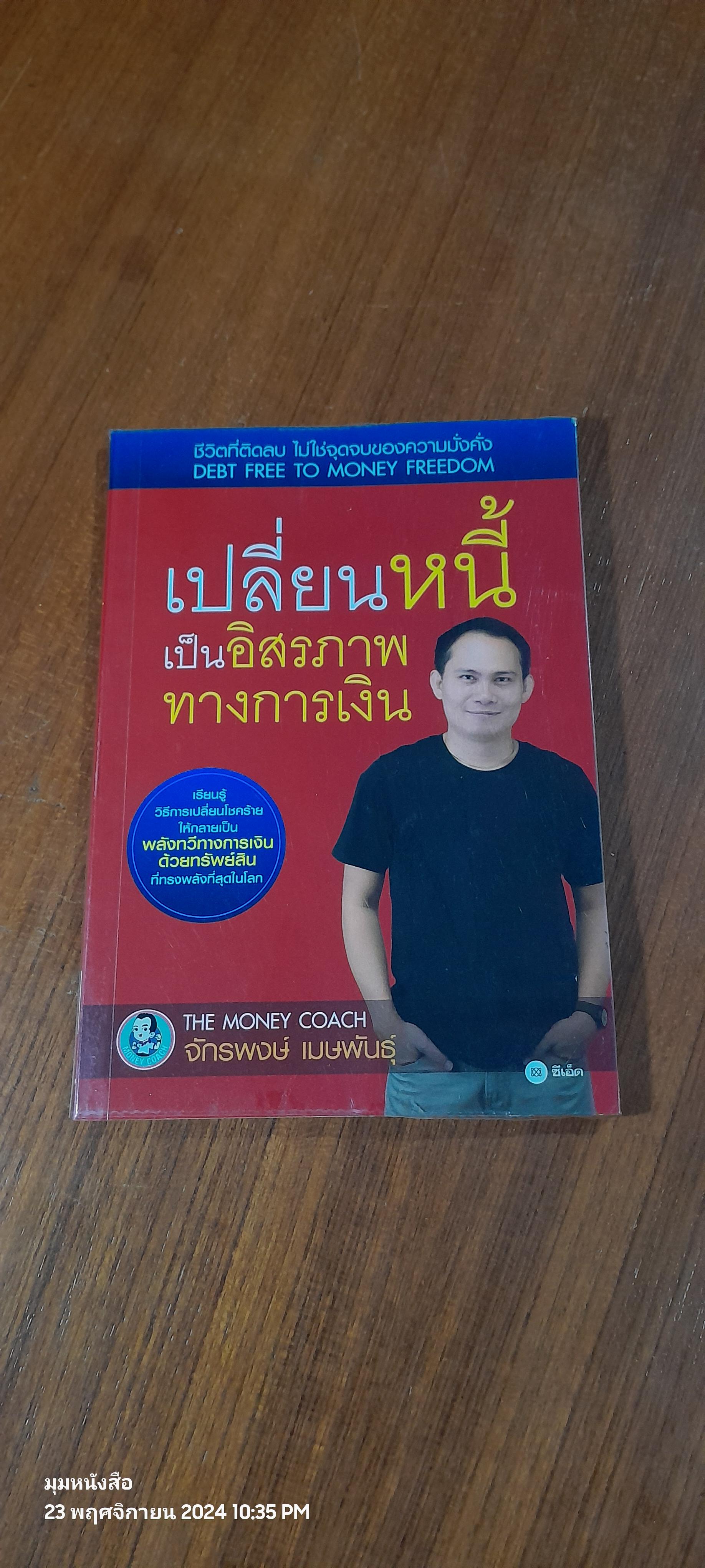 เปลี่ยนหนี้ เป็นอิสรภาพทางการเงิน / จักรพงษ์ เมษพันธุ์