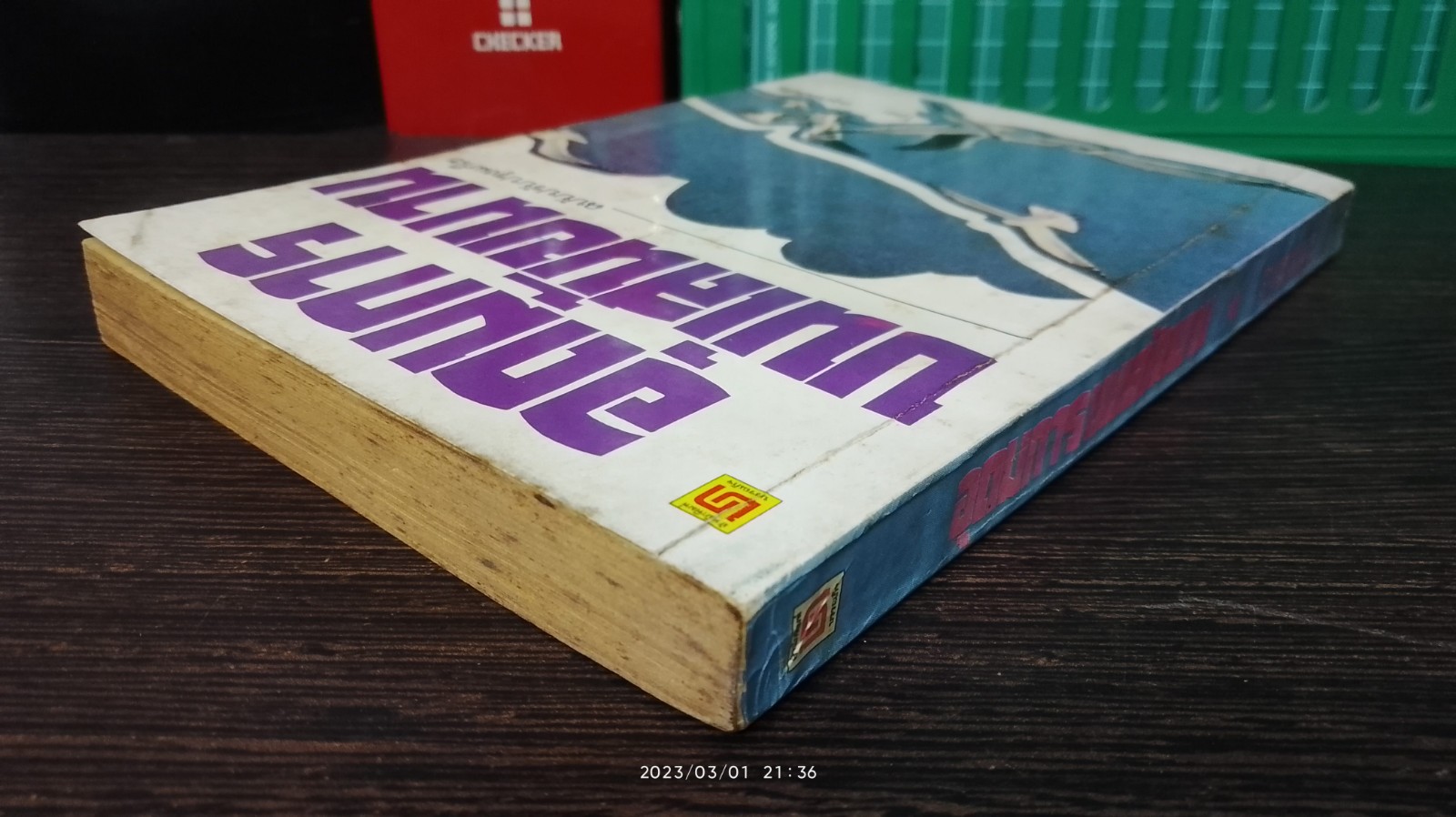 อุดมการบนเส้นขนาน / อรุณมนัย