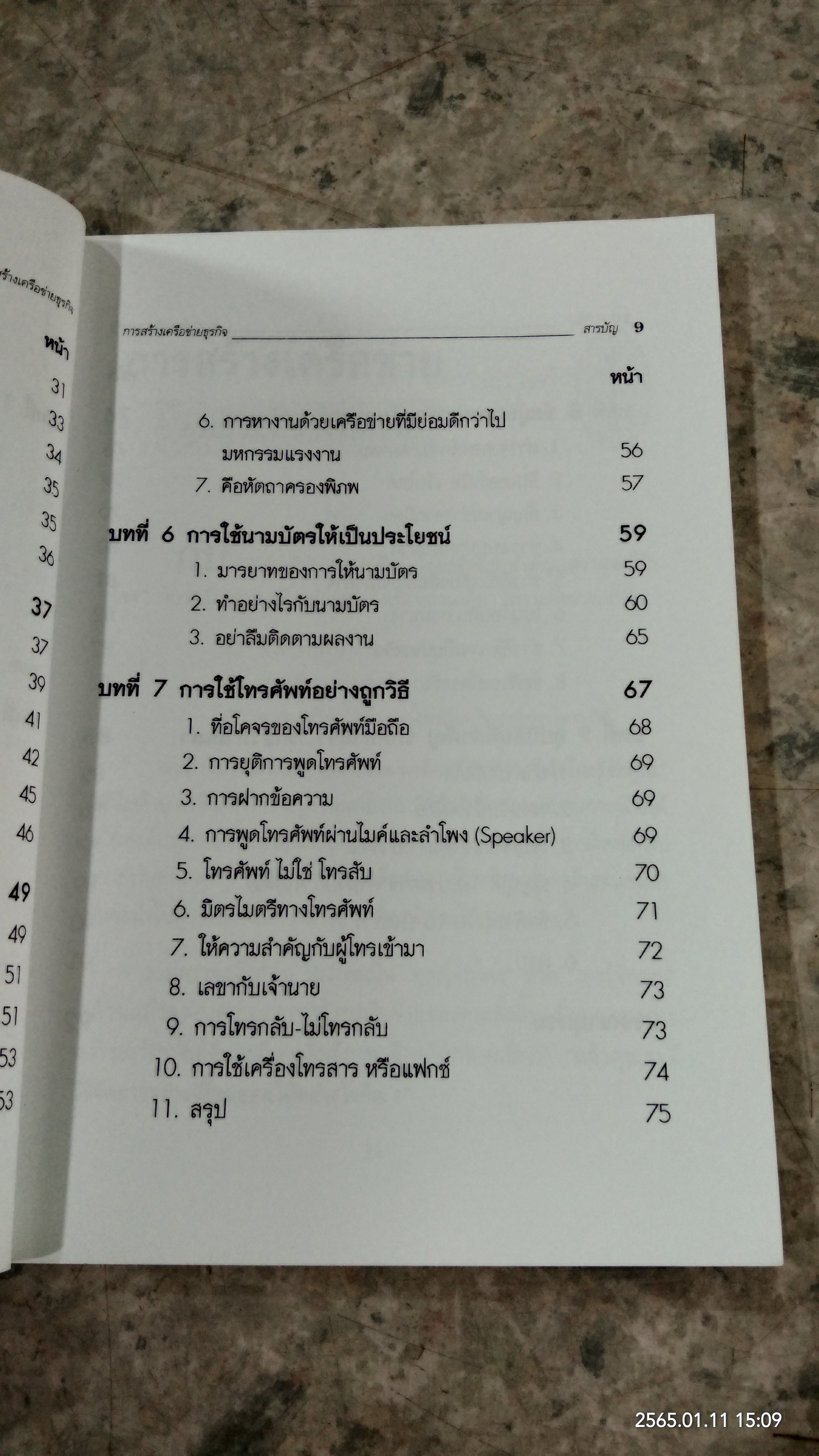 การสร้างเครือข่ายธุรกิจ / ดร.กวี ศรีเวศร