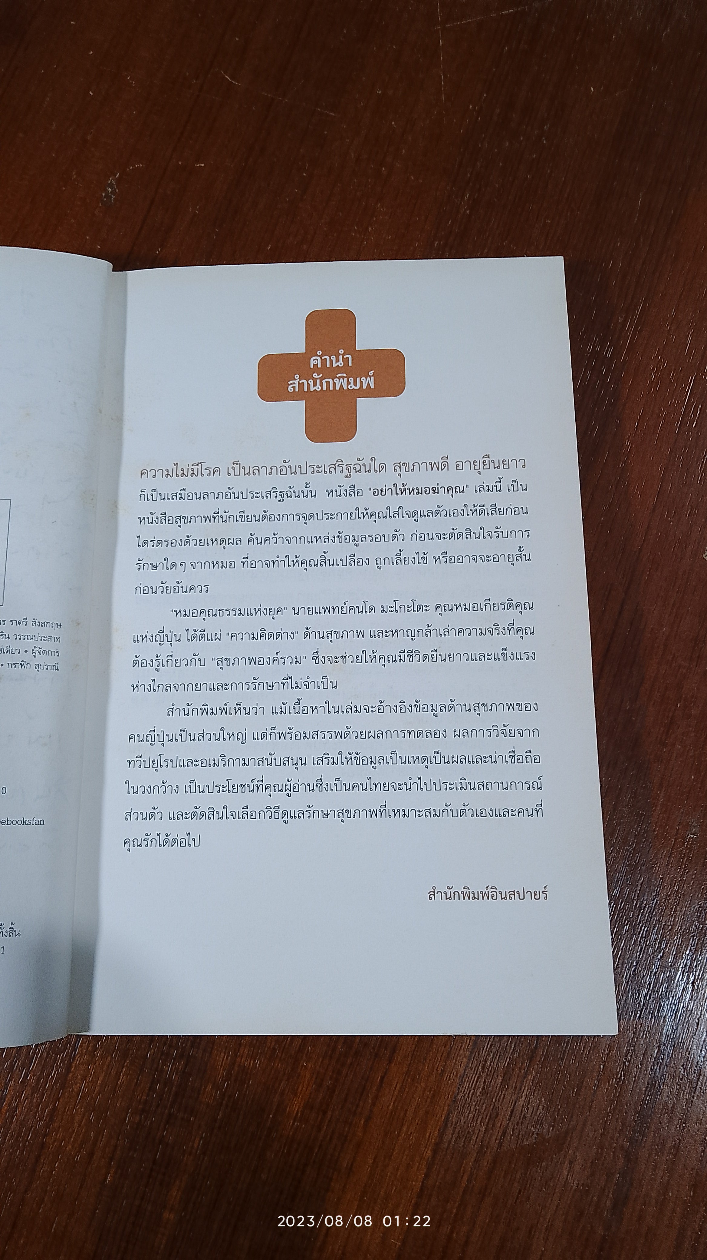 อย่าให้หมอฆ่าคุณ / KONDO MAKOTO (มีรอยขีดเขียนด้านใน)