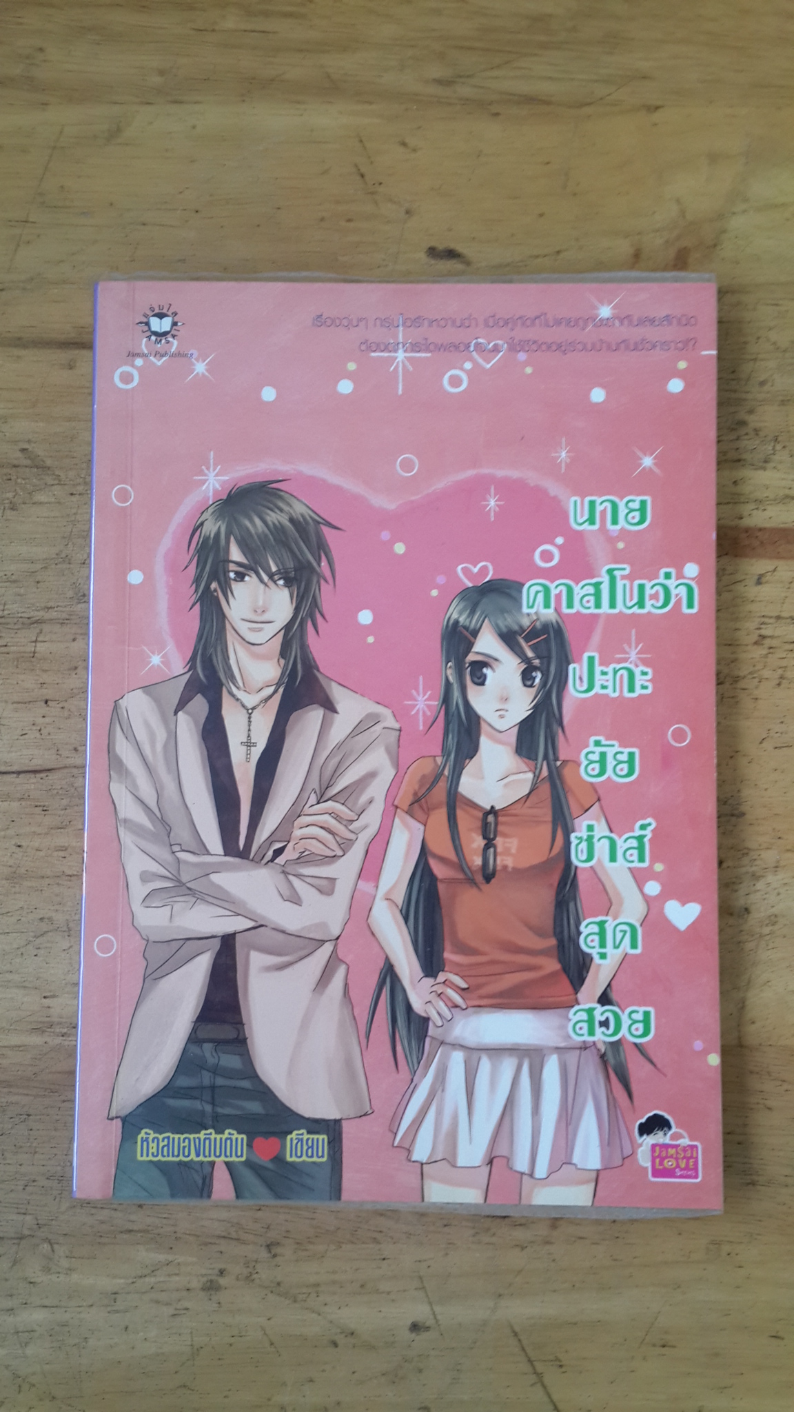 นายคาสโนว่าปะทะยัยซ่าส์สุดสวย / แจ่มใส