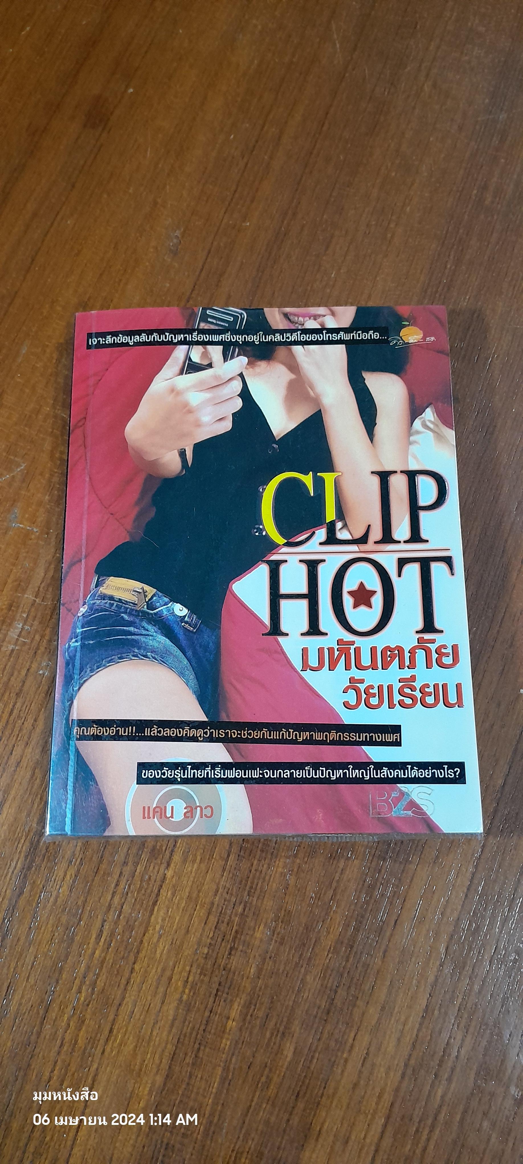 CLIP HOT มหันตภัยวัยเรียน / แคน ลาว