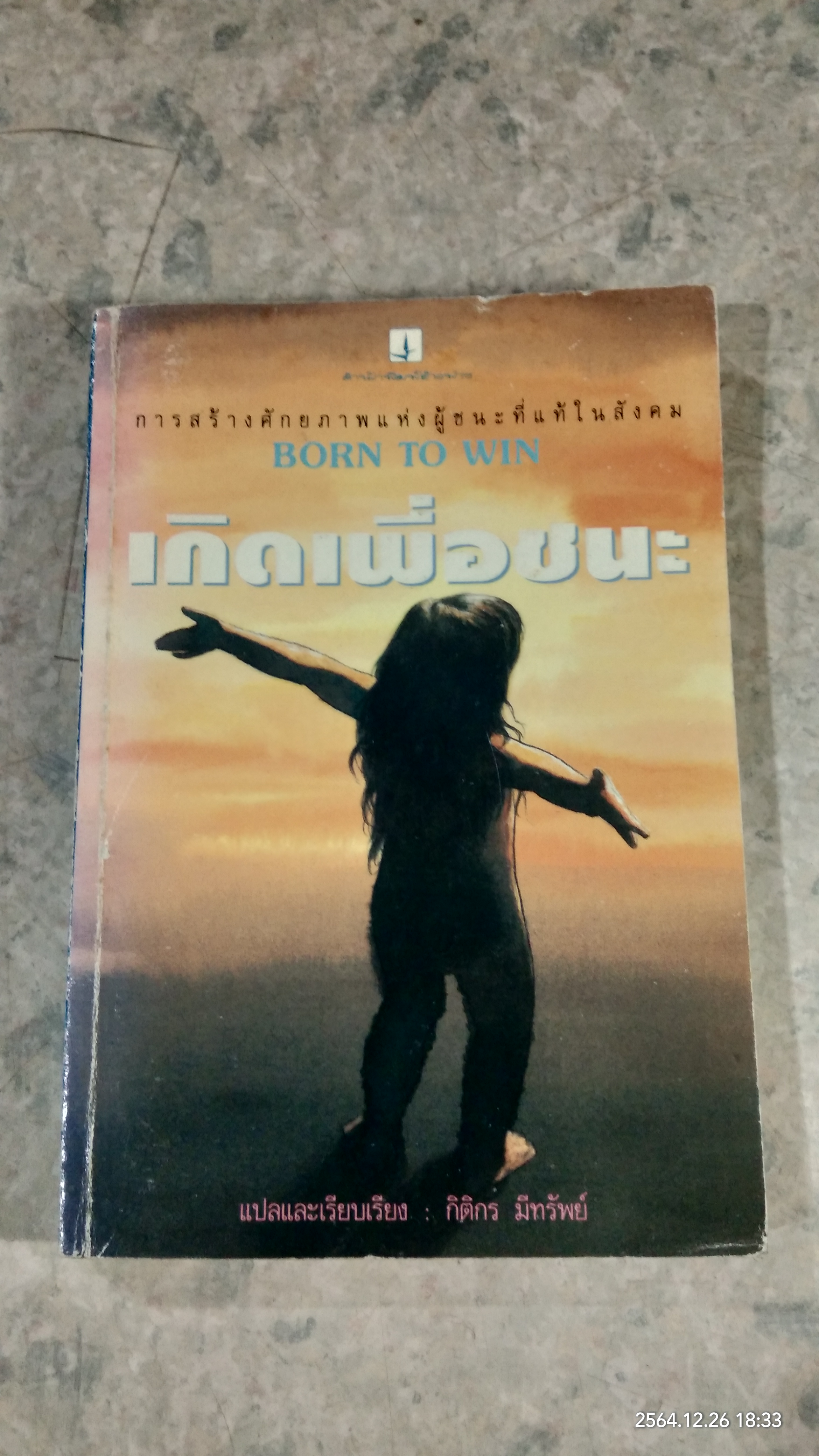 เกิดเพื่อชนะ / กิติกร มีทรัพย์