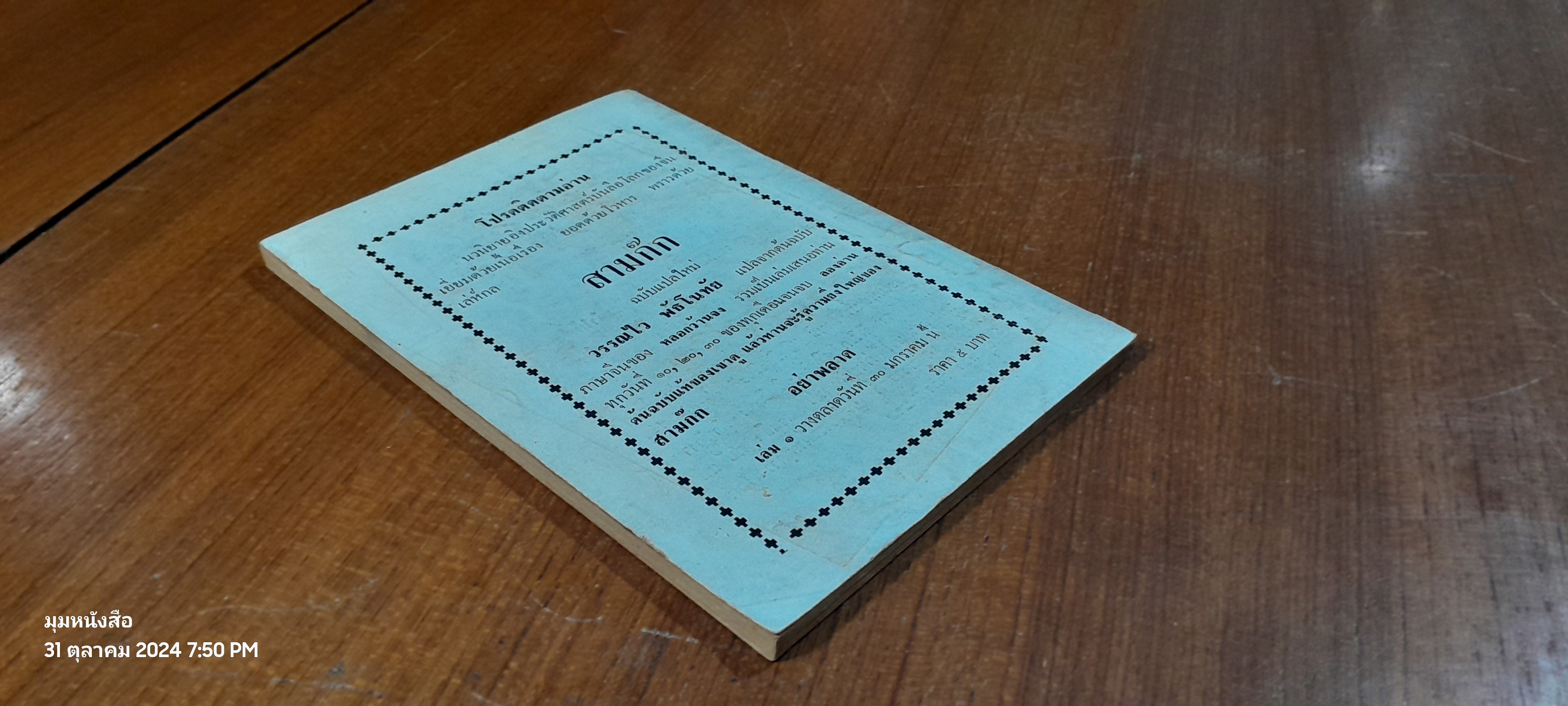 ขบวนการนอกคอก / วรรณไว พัธโนทัย