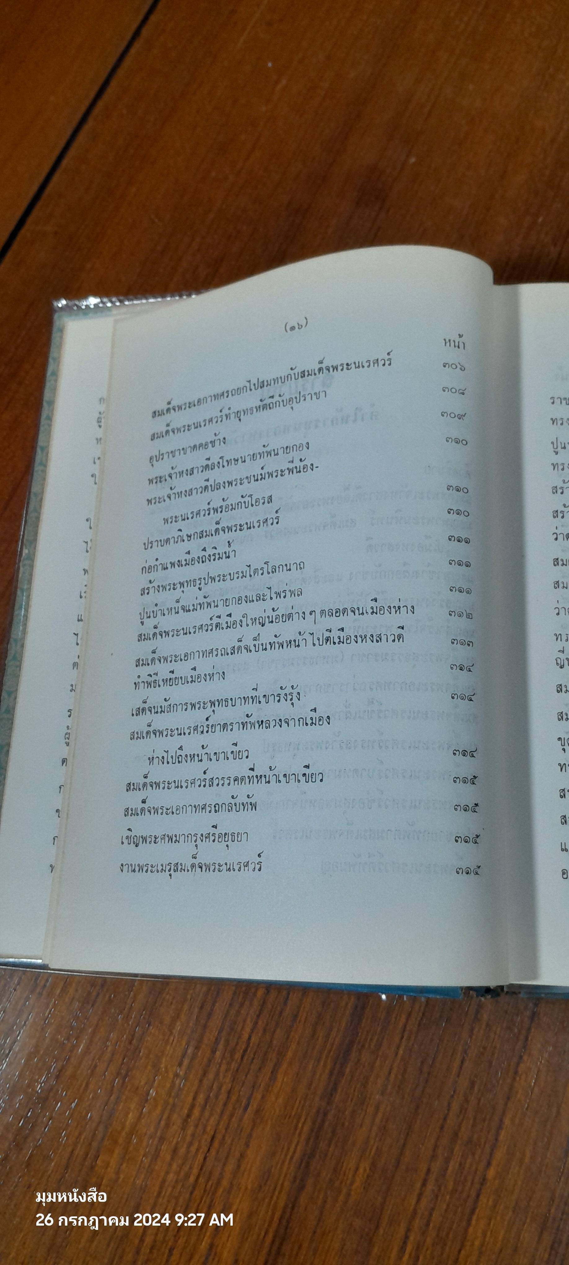 คำให้การชาวกรุงเก่า คำให้การขุนหลวงหาวัด และพระราชพงศาวดารกรุงเก่า ฉบับ หลวงประเสริฐอักษรนิติ์