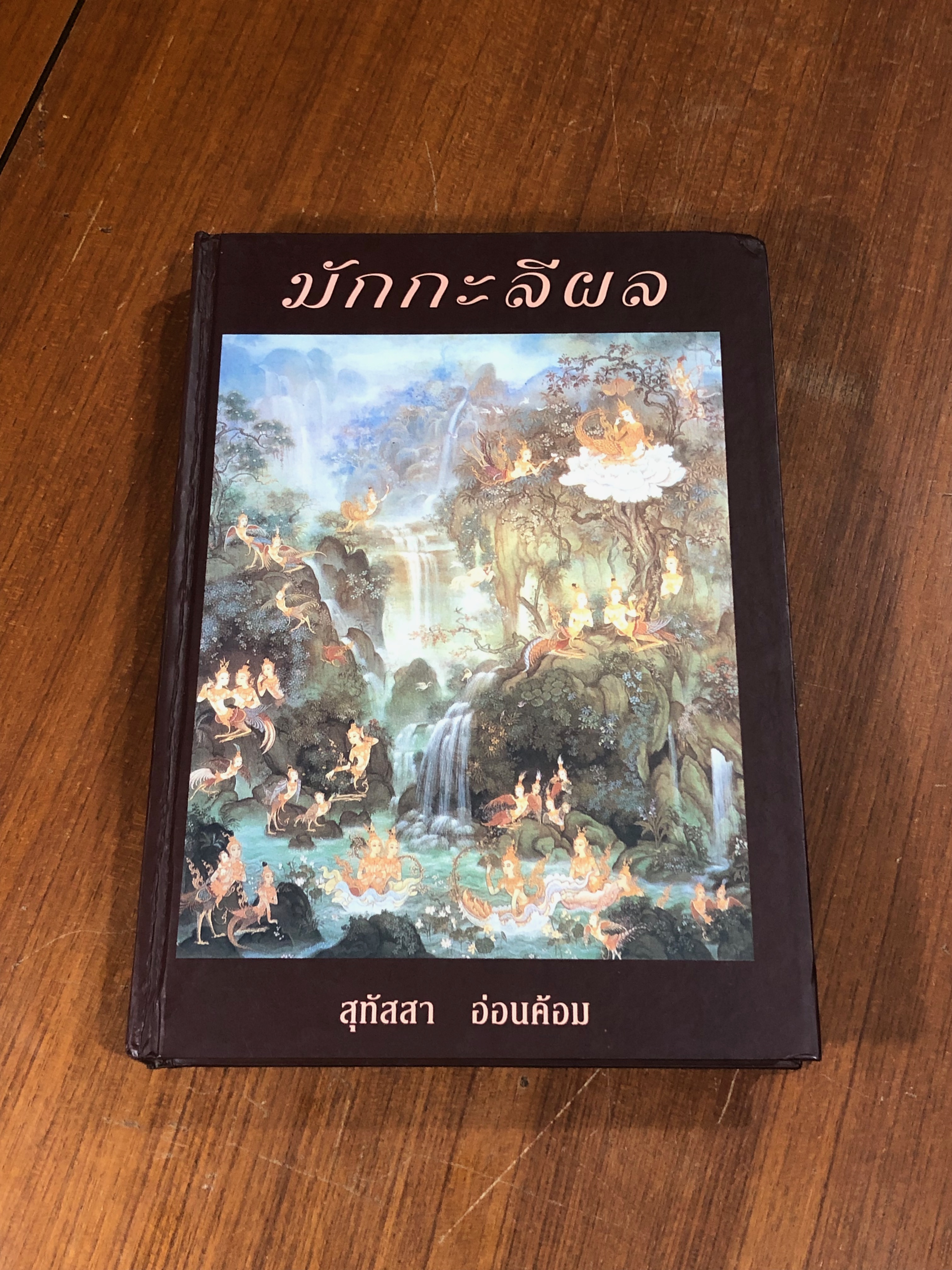 มักกะลีผล / สุทัสสา อ่อนค้อม