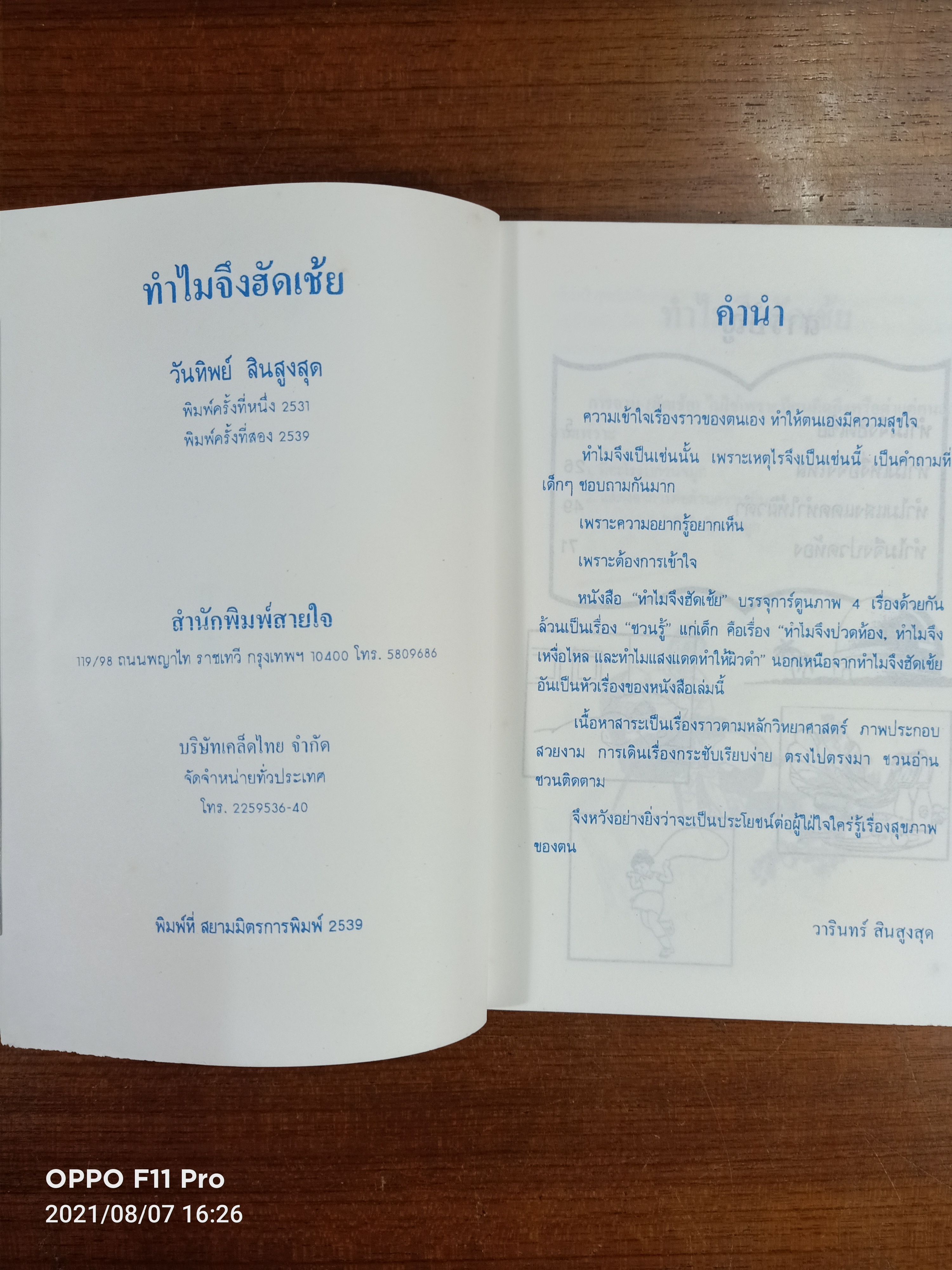 ทำไมจึงฮัดเช้ย / วันทิพย์ สินสูงสุด