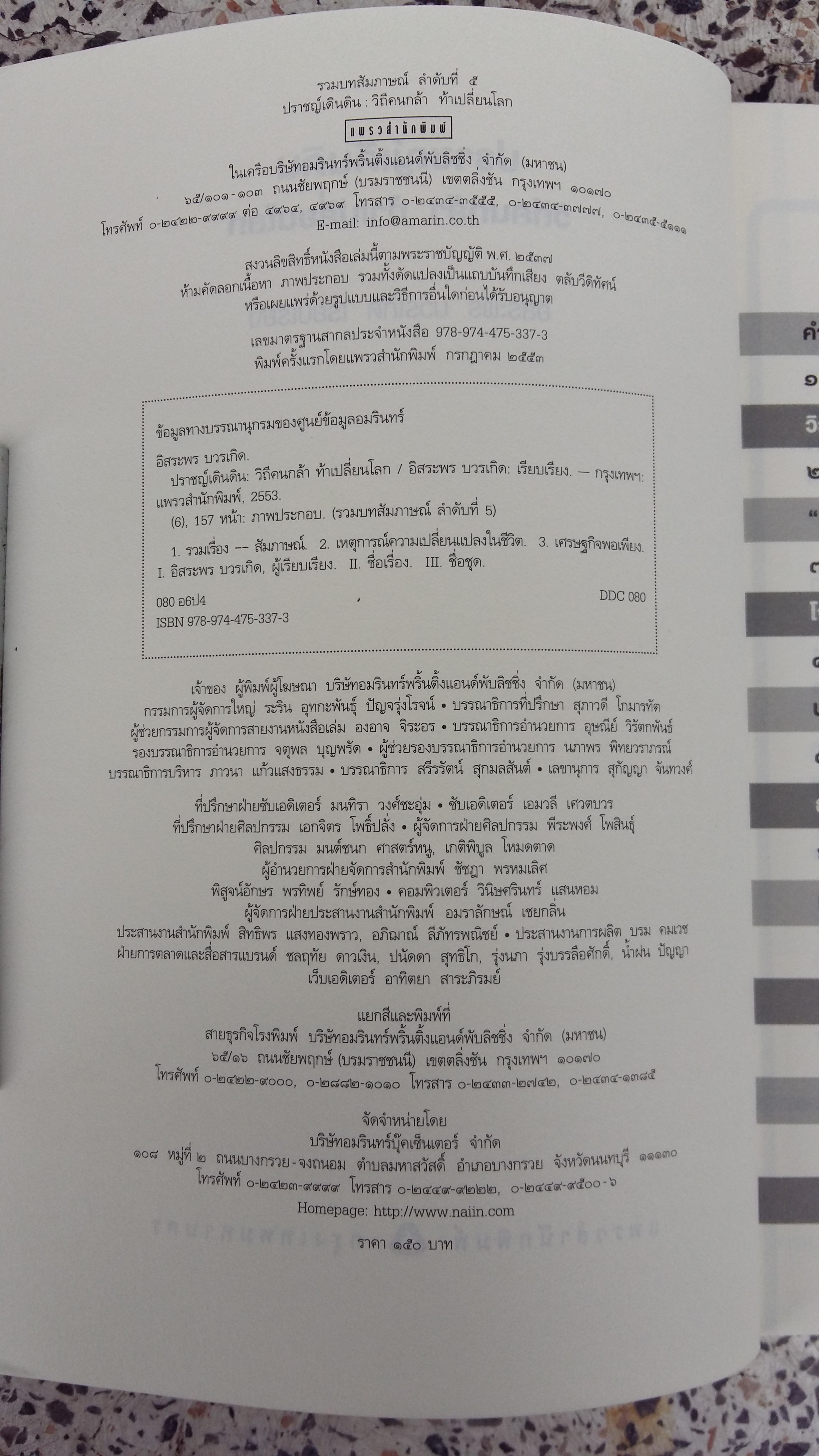 ปราชญ์เดินดิน : วิถีคนกล้า ท้าเปลี่ยนโลก / อิสระพร บวรเกิด