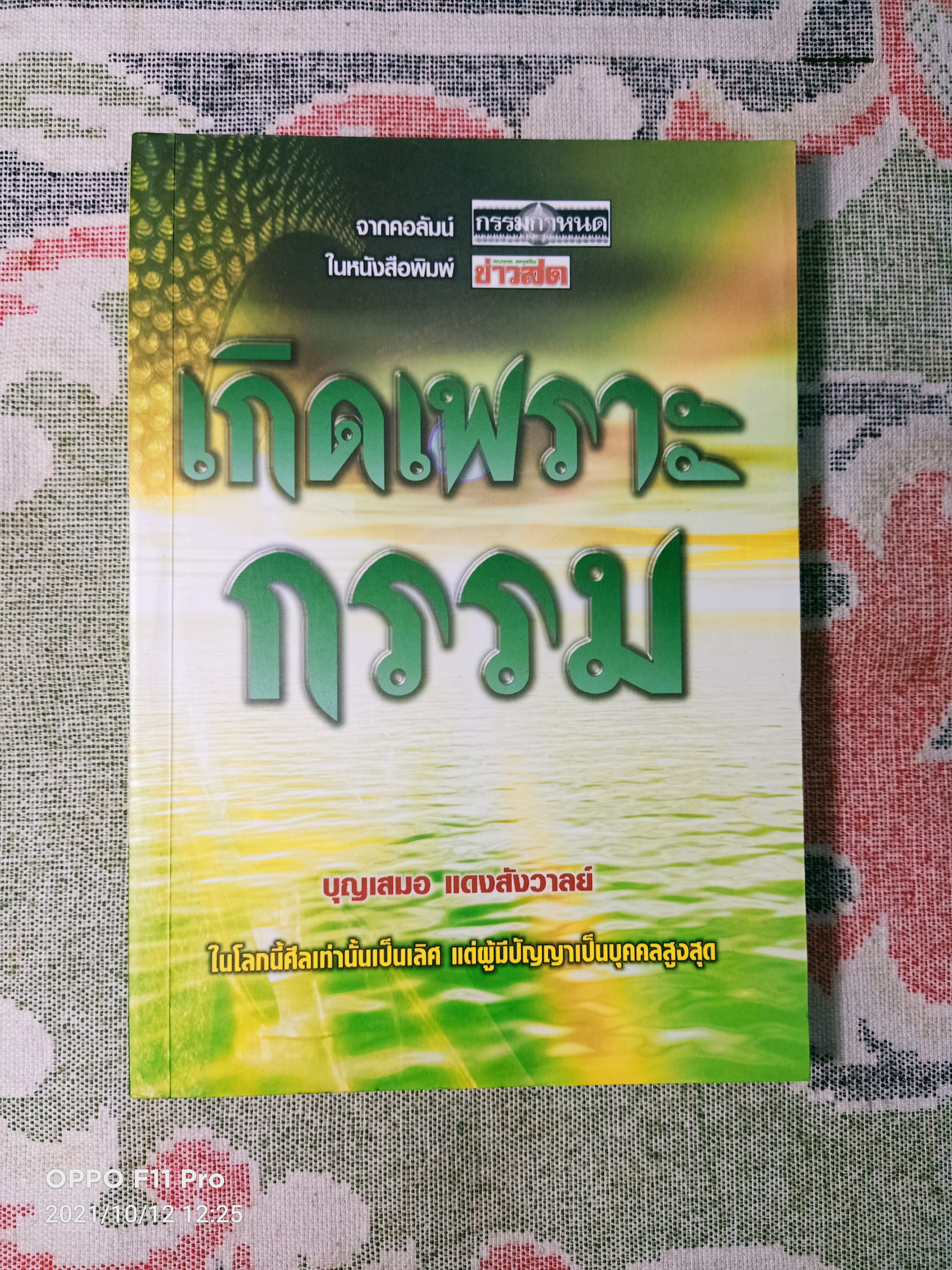 เกิดเพราะกรรม / บุญเสมอ แดงสังวาลย์
