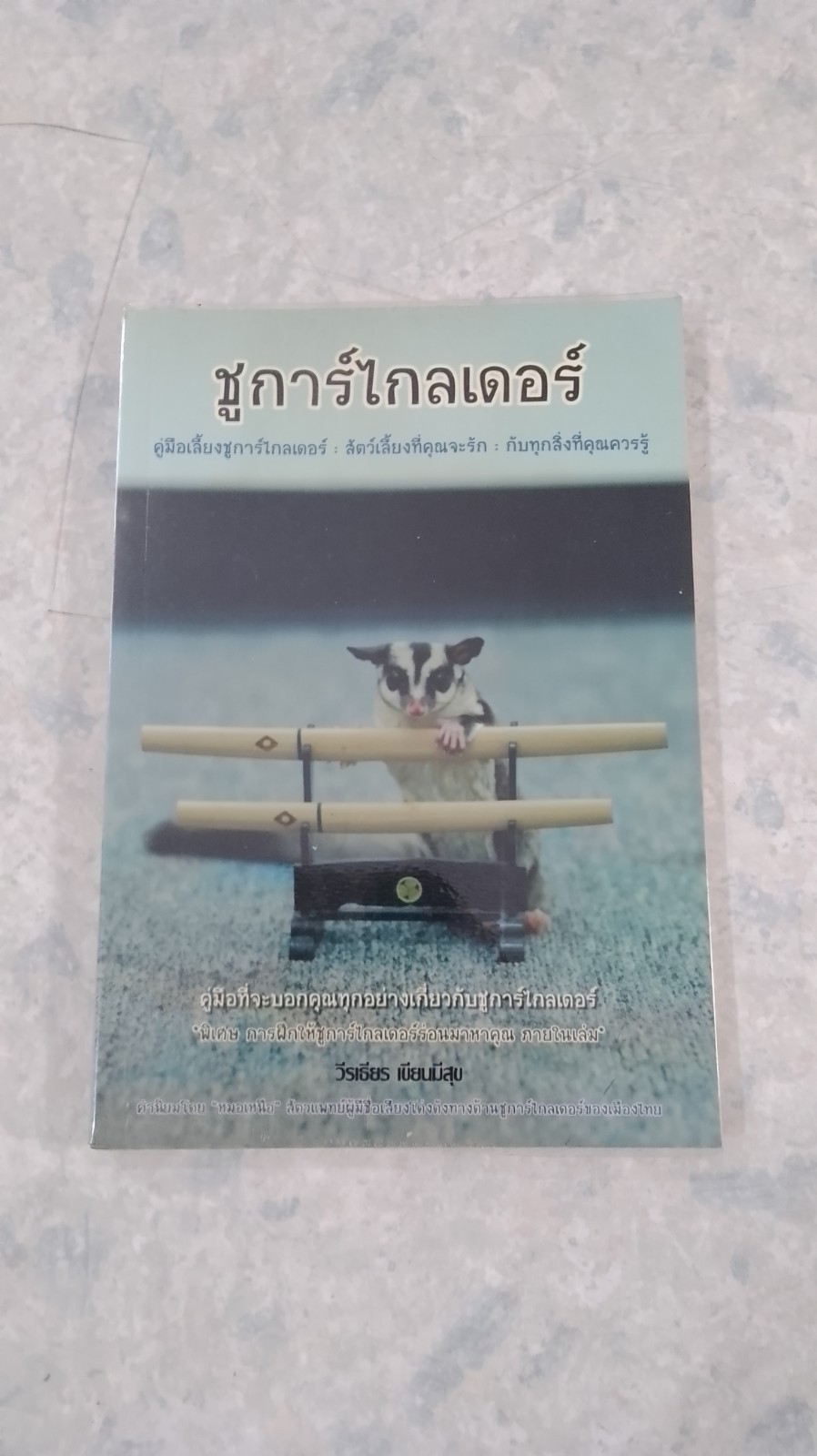 ชูการ์ไกลเดอร์ / วีรเธียร เขียนมีสุข