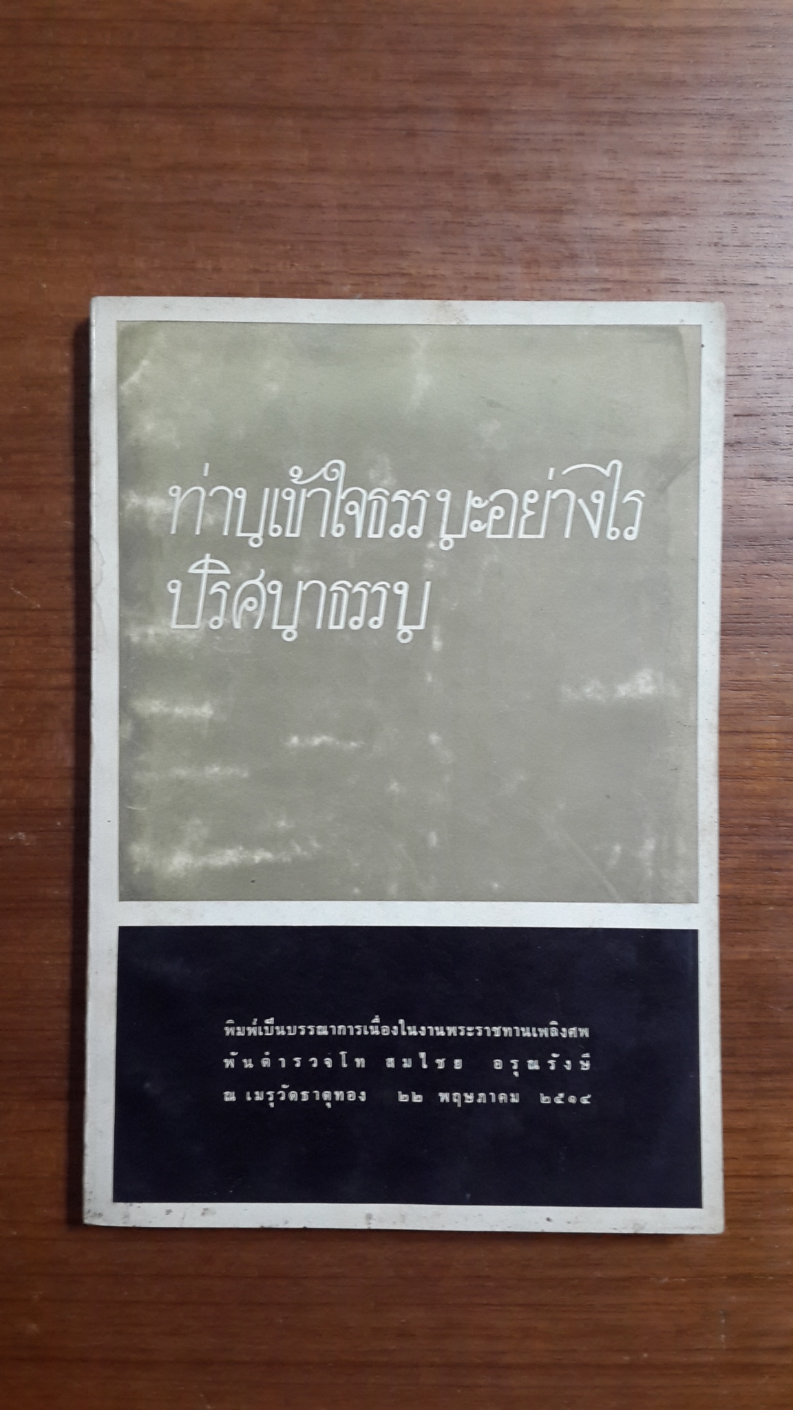 ท่านเข้าใจธรรมะอย่างไร ปริศนาธรรม / อนุสรณ์ในงานพระราชทานเพลิงศพ พันตำรวจโท สมไชย อรุณรังษี