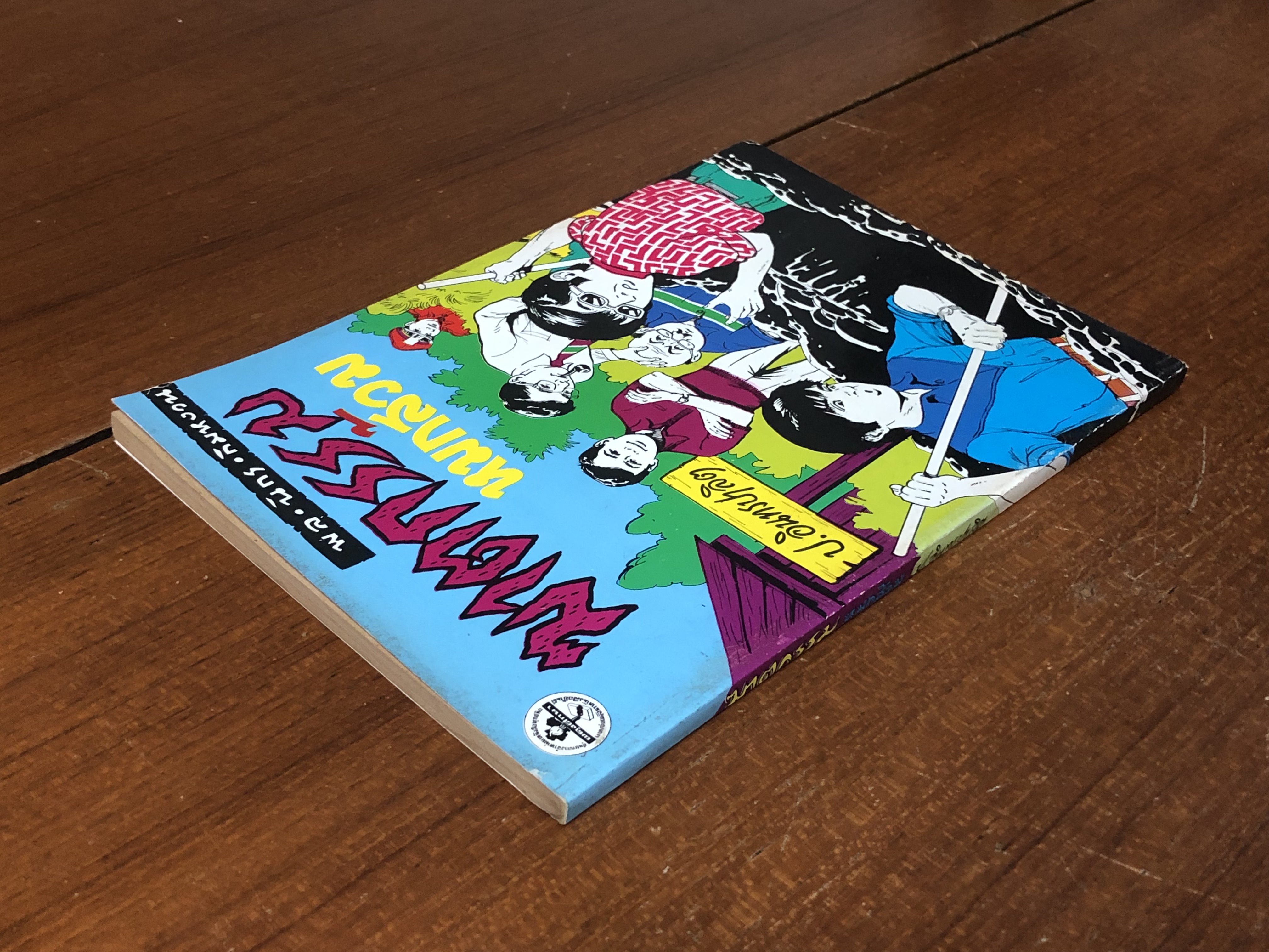 พล-นิกร-กิมหงวน ตอน ฆาตกรรมหมกส้วม / ป.อินทรปาลิต