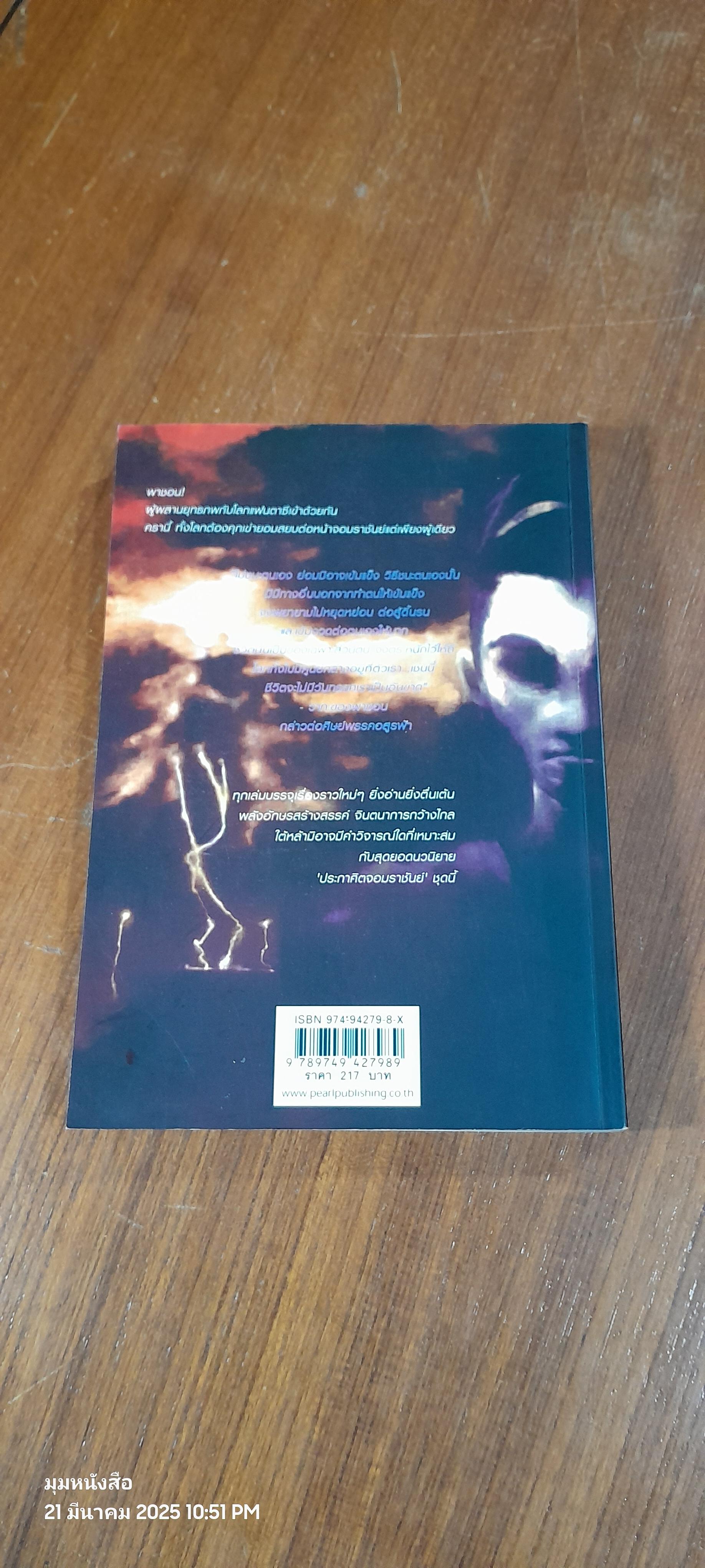 ประกาศิตจอมราชันย์ เล่ม 2 / อิม มู-ซอง