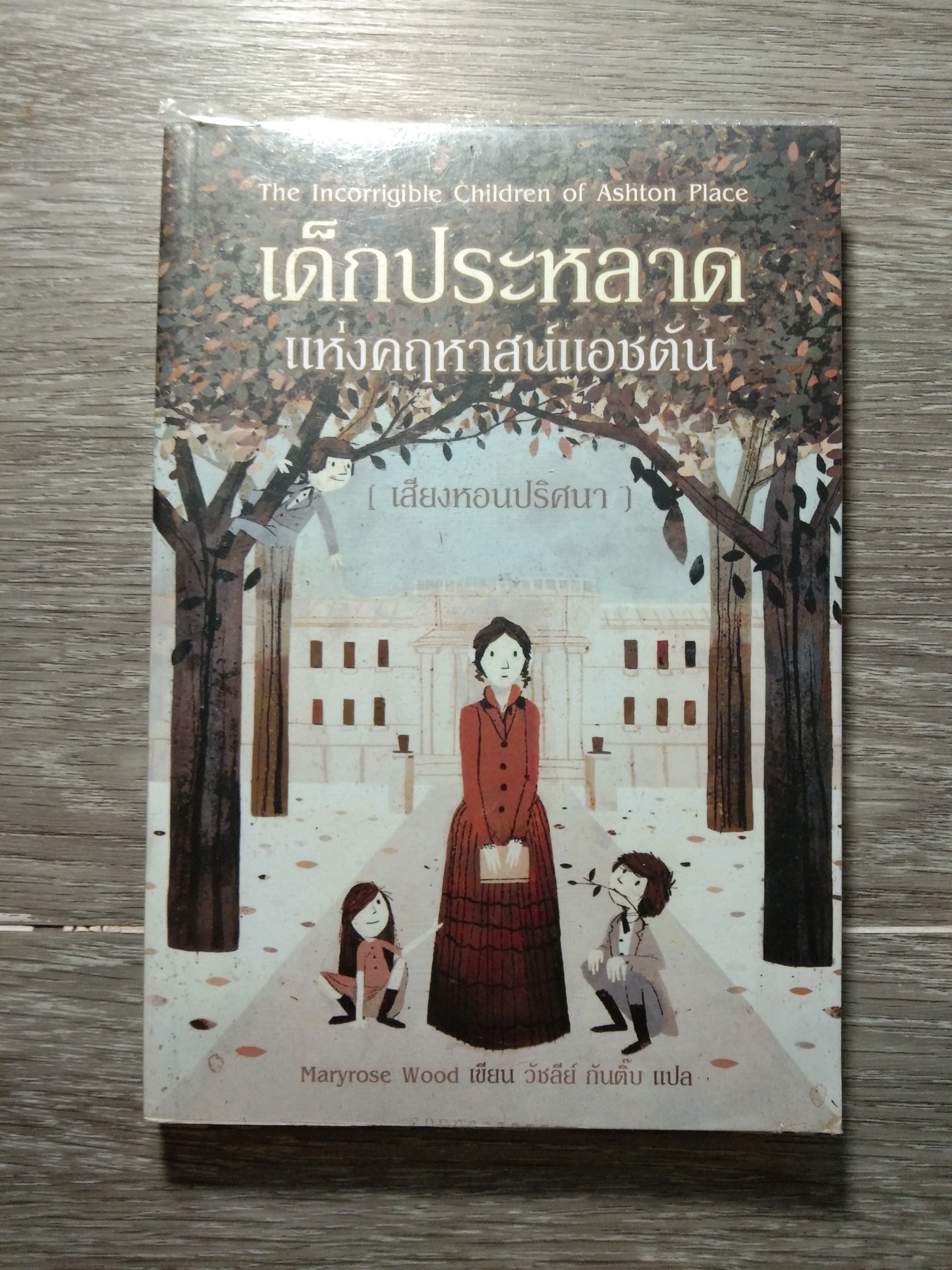 เด็กประหลาด แห่งคฤหาสน์แอชตัน (เสียงหอนปริศนา) / Maryrose Wood