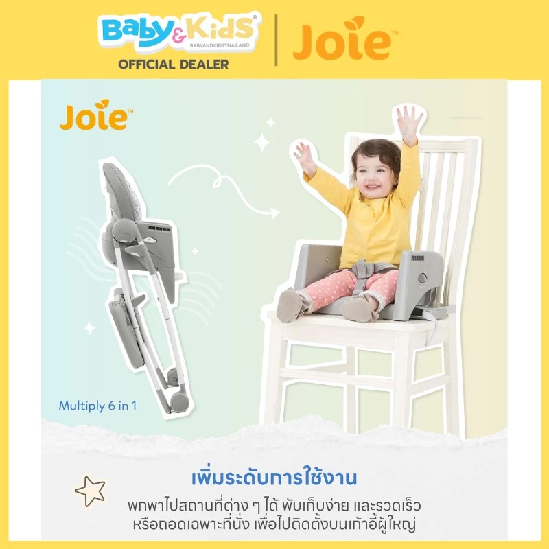 Joie เก้าอี้ทานข้าวเด็ก รุ่นMultiply 6-in-1 ปรับได้ 6 แบบ สำหรับเด็ก 6เดือน- 6ปี