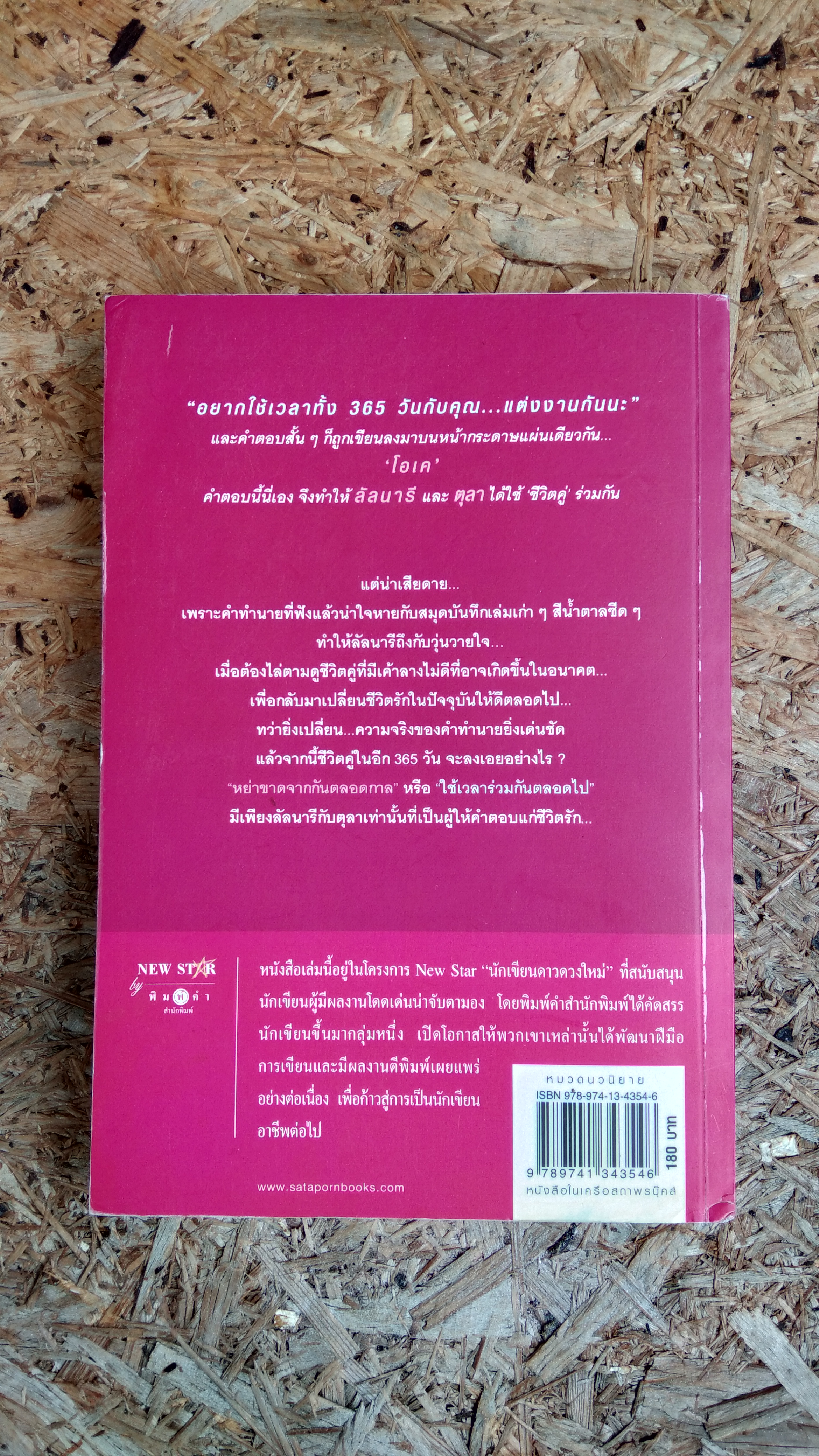 365 วัน แห่งรัก / ร่มแก้ว