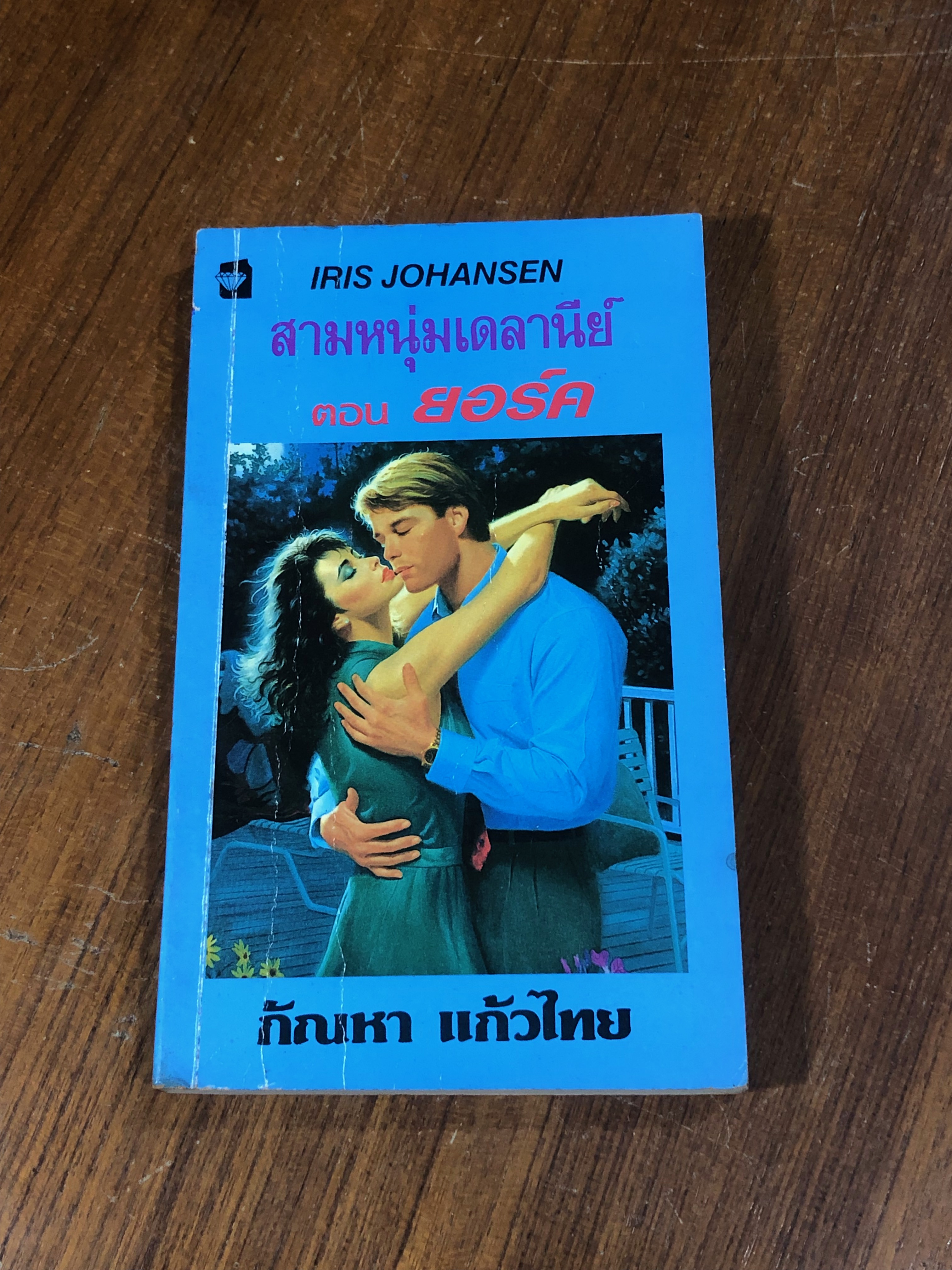 สามหนุ่มเดลานีย์ ตอน ยอร์ค / กัณหา แก้วไทย