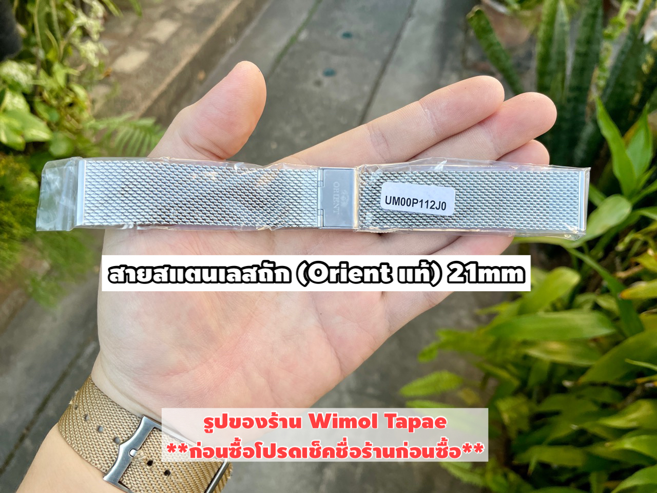 สายสแตนเลสถัก Orient แท้ (21mm)