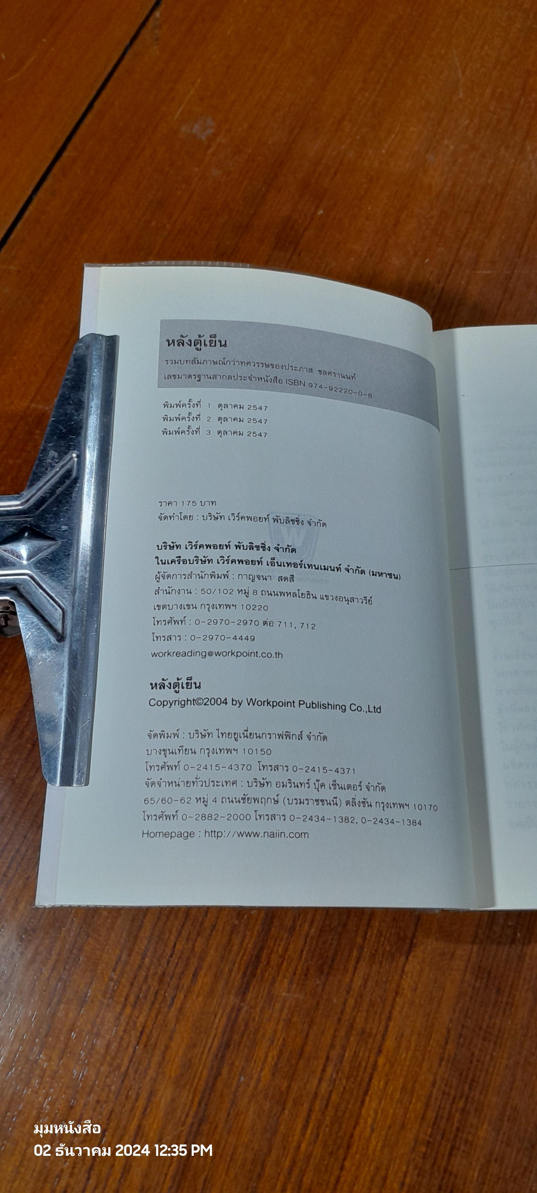 หลังตู้เย็น / ประภาส ชลศรานนท์