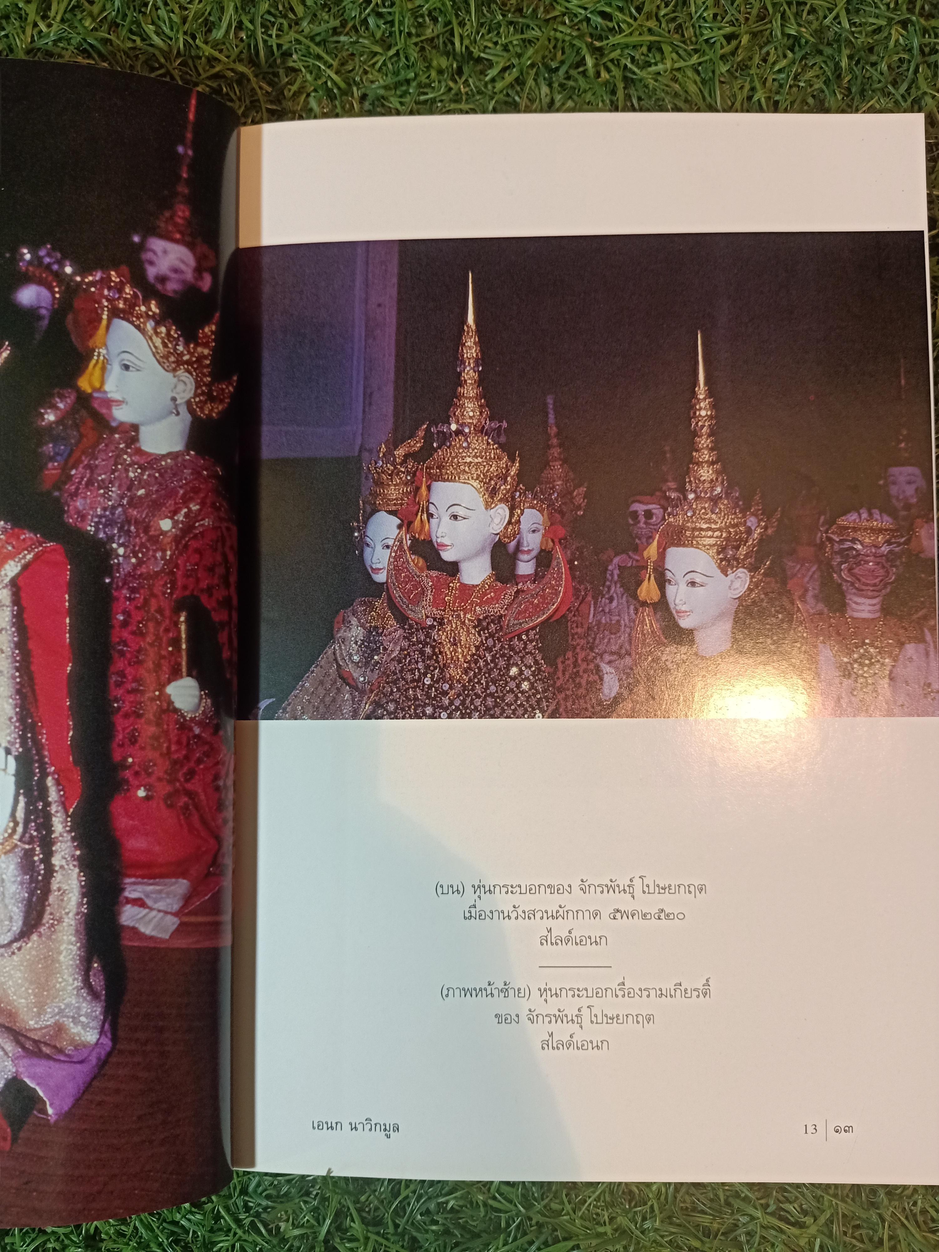 หุ่นเมืองไทย / เอนก นาวิกมูล