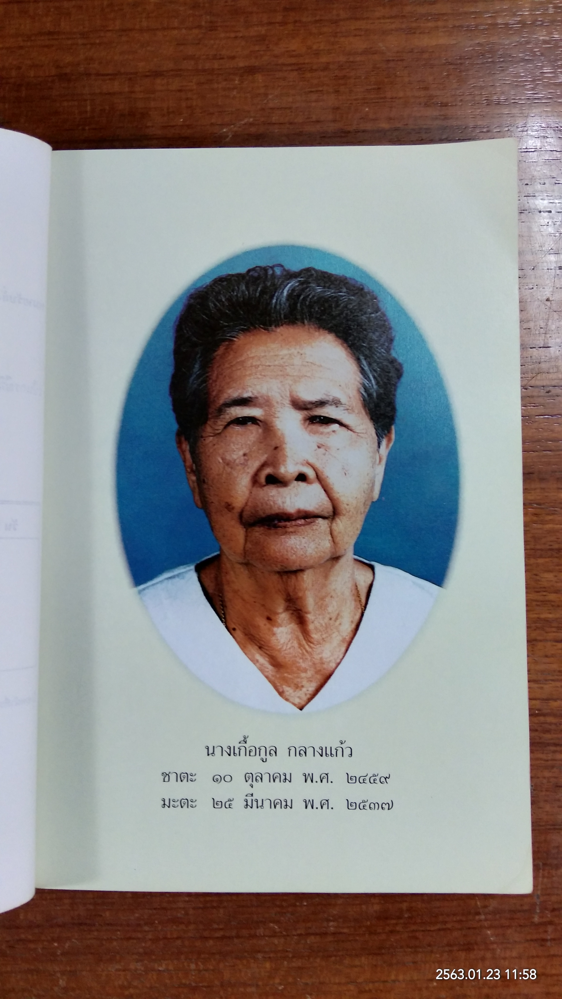 อนุสรณ์ในงานพระราชทานเพลิงศพ นางเกื้อกูล กลางแก้ว