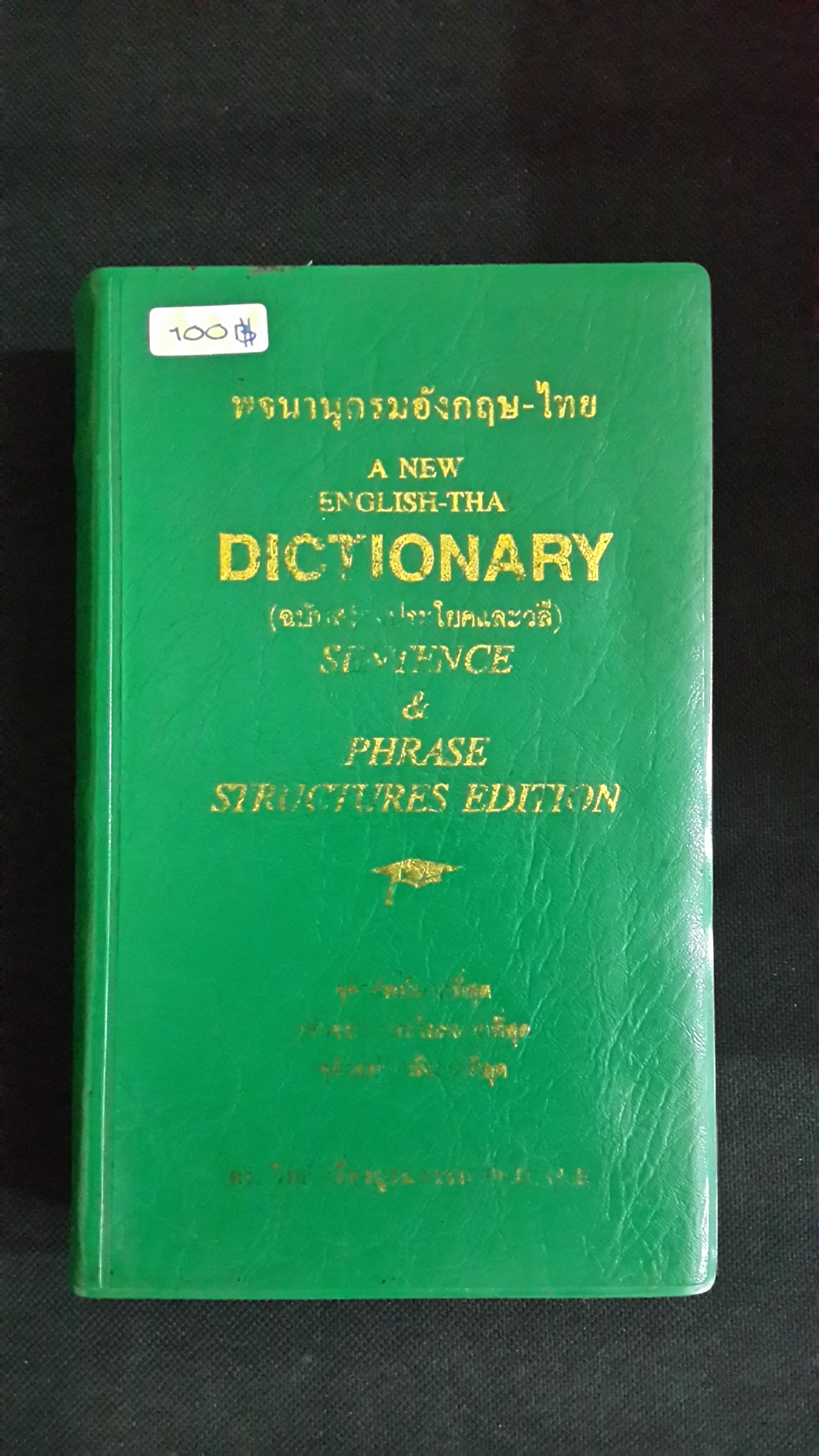 พจนานุกรม อังกฤษ-ไทย (ฉบับสร้างประโยคและวลี) / ดร.วิทย์ เที่ยงบูรณธรรม