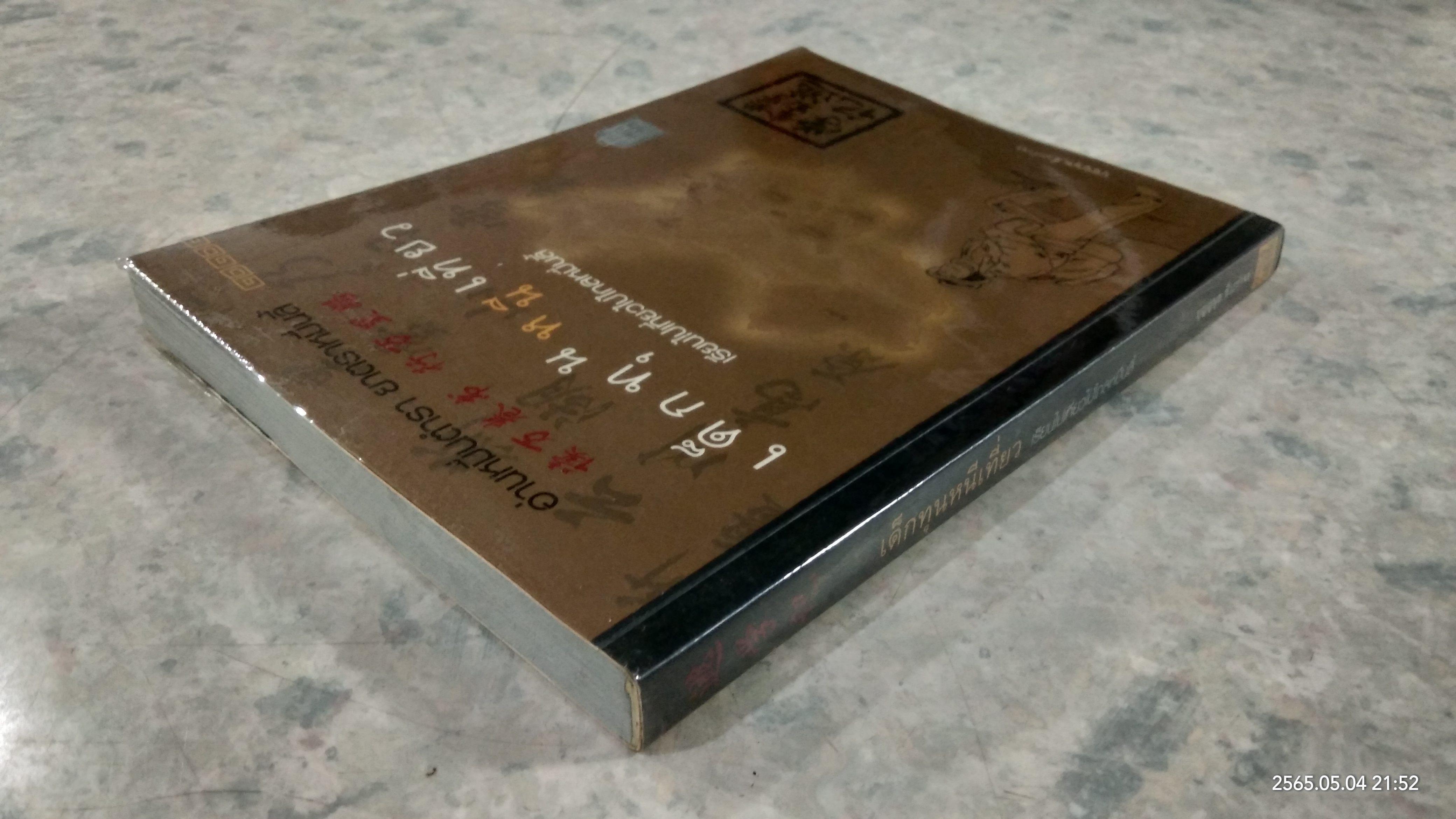 เด็กทุนหนีเที่ยว เรียนไปเที่ยวไปไกลหมื่นลี้ / บุญญนุช ชีวะกำจร