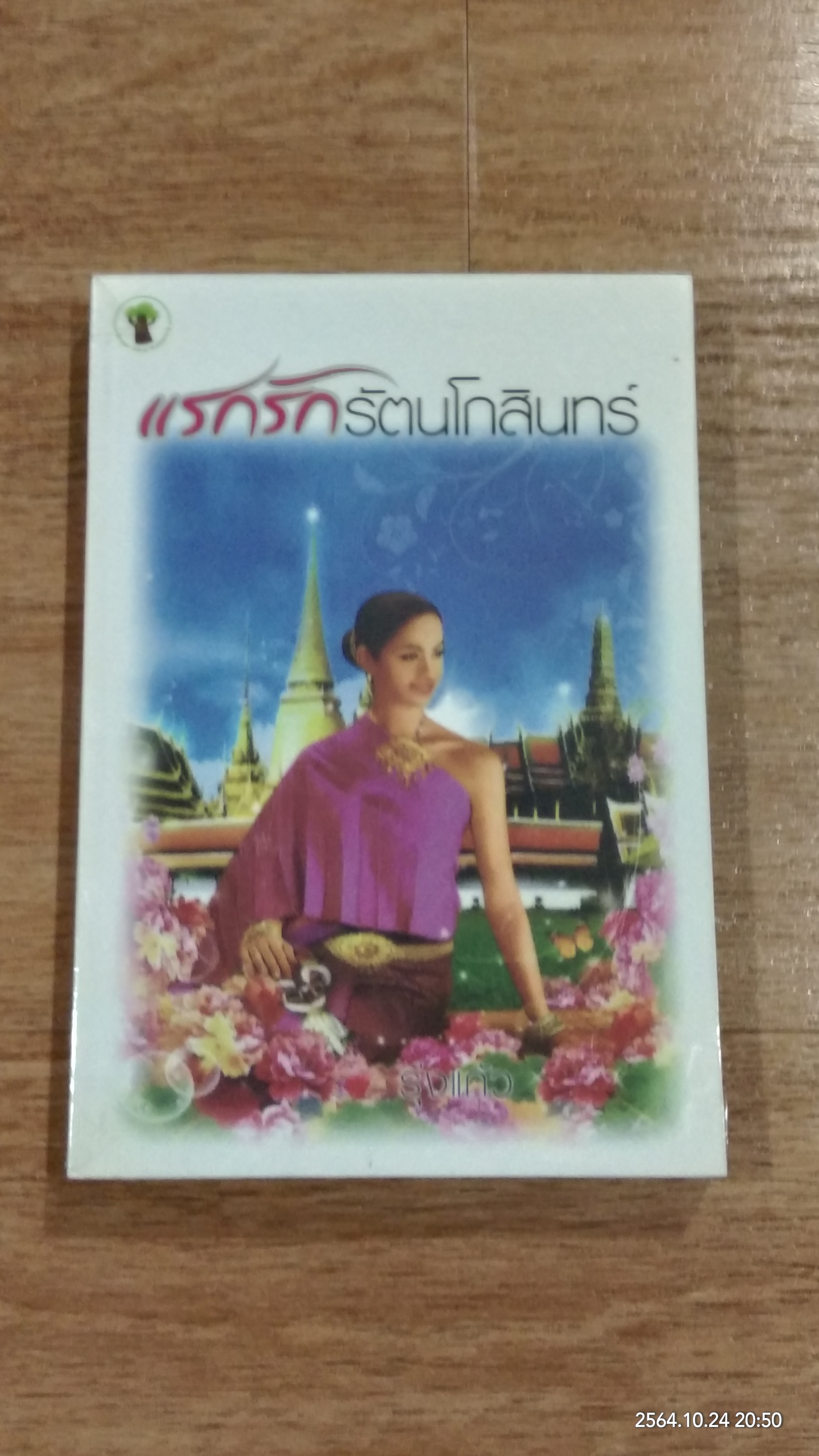 แรกรักรัตนโกสินทร์ / รุ่งแก้ว