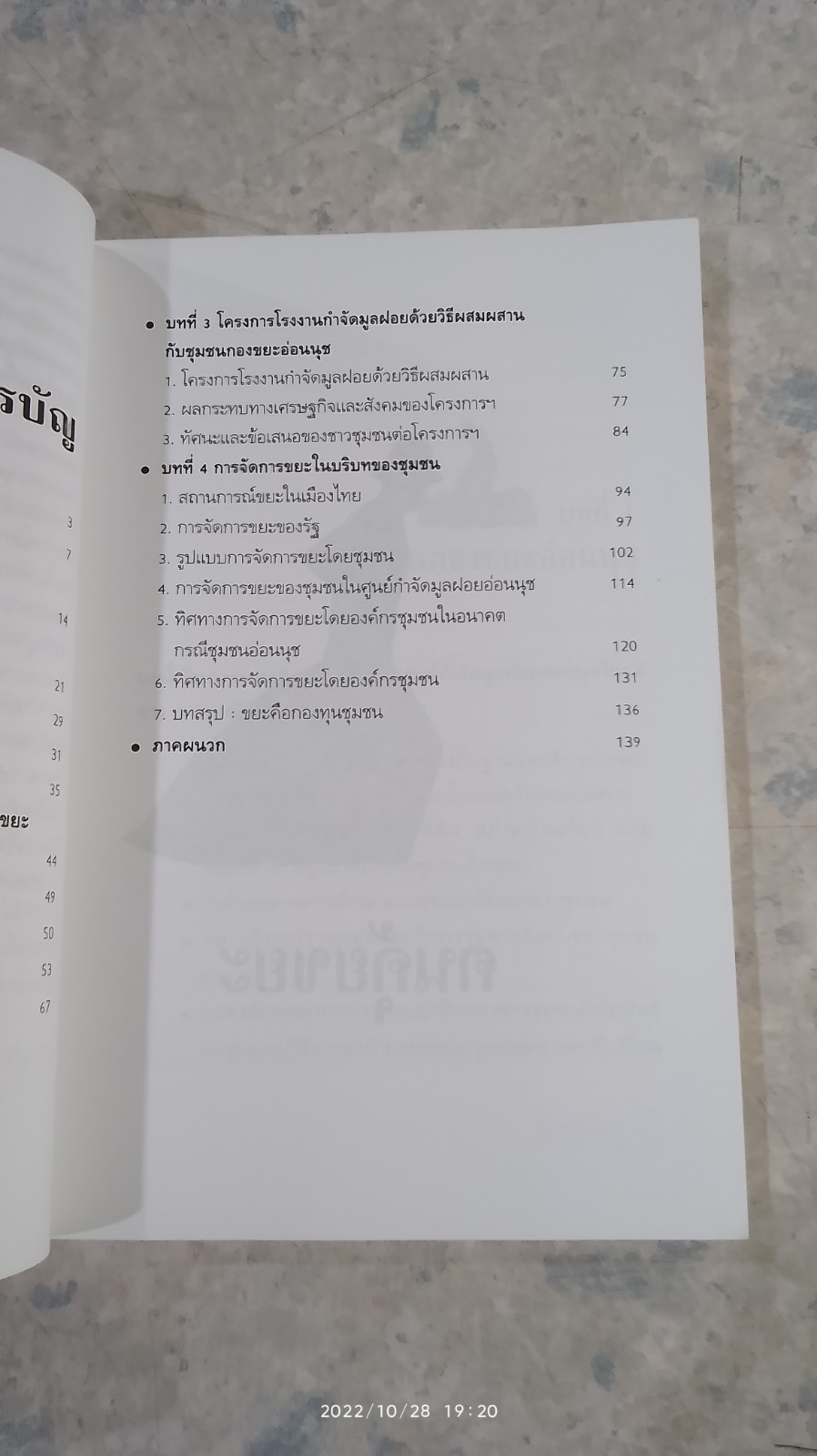 ฅนตุ้ยขยะ / สุวัฒน์ คงแป้น