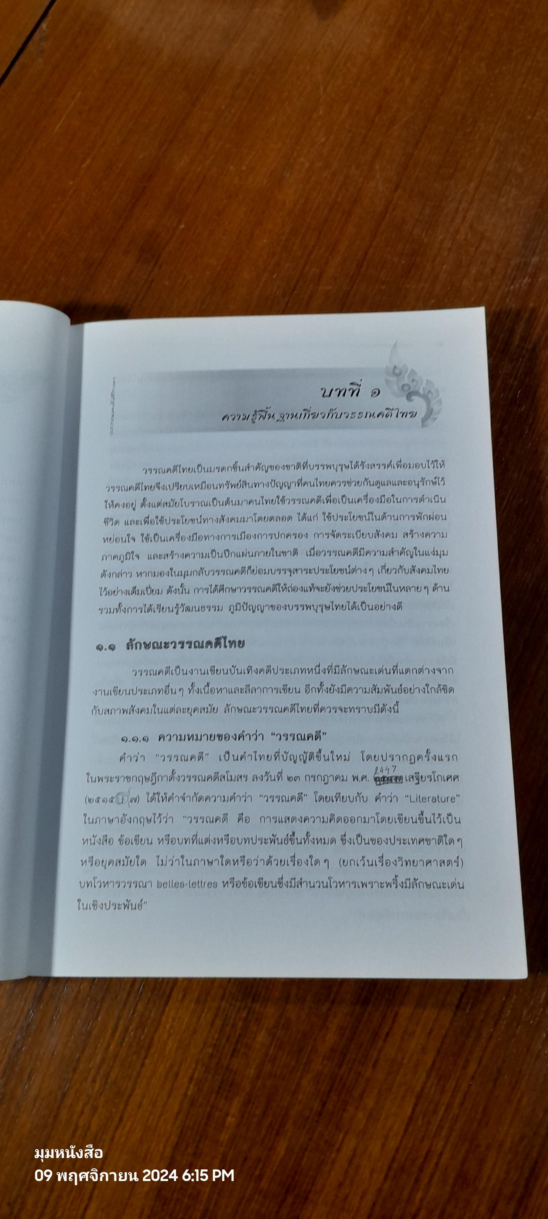วรรณคดีศึกษา / ผู้ช่วยศาสตราจารย์องอาจ โอ้โลม
