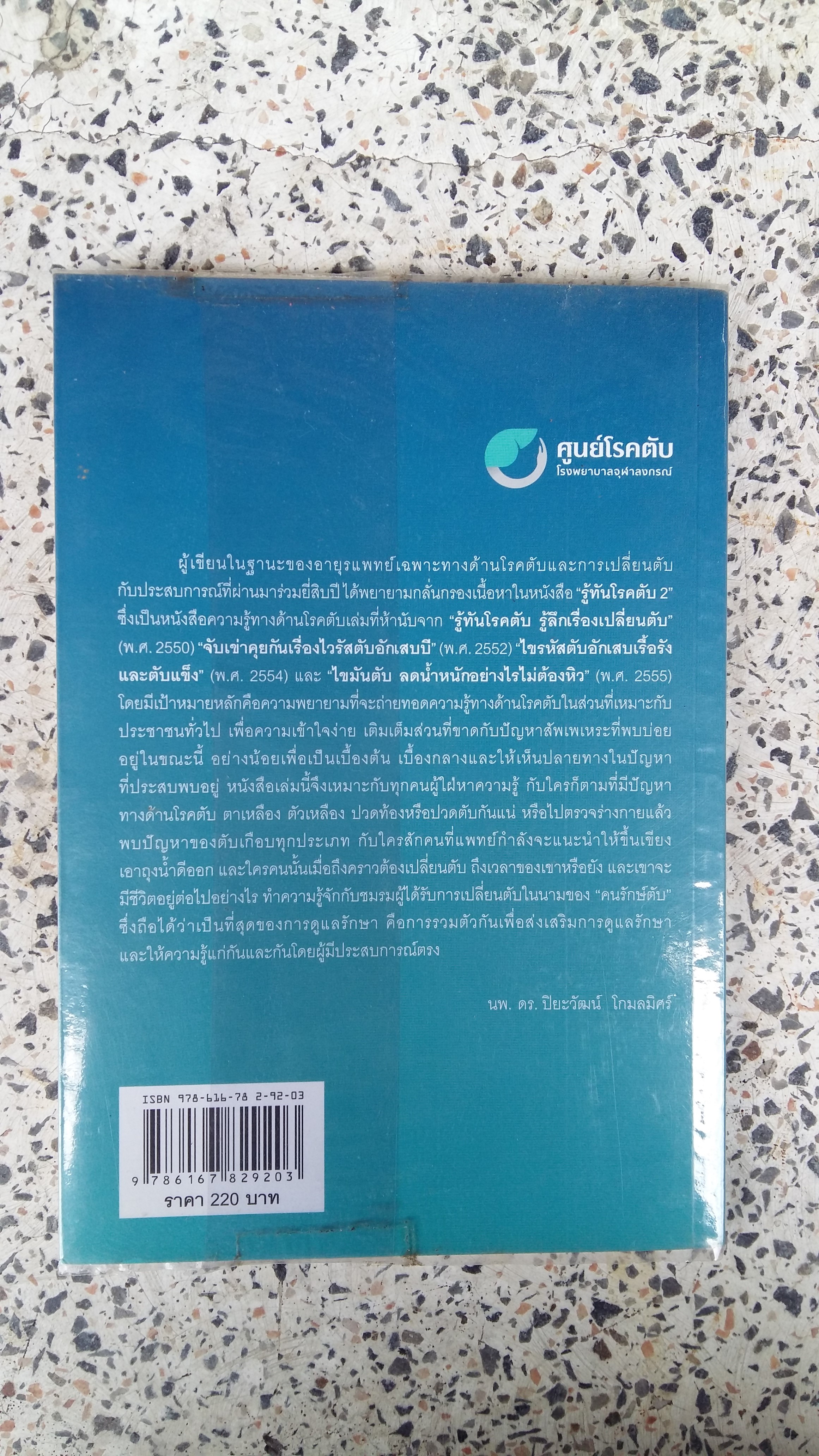 รู้ทันโรคตับ (คุยกันสารพันปัญหาตับ) / ปิยะวัฒน์ โกมลมิศร์