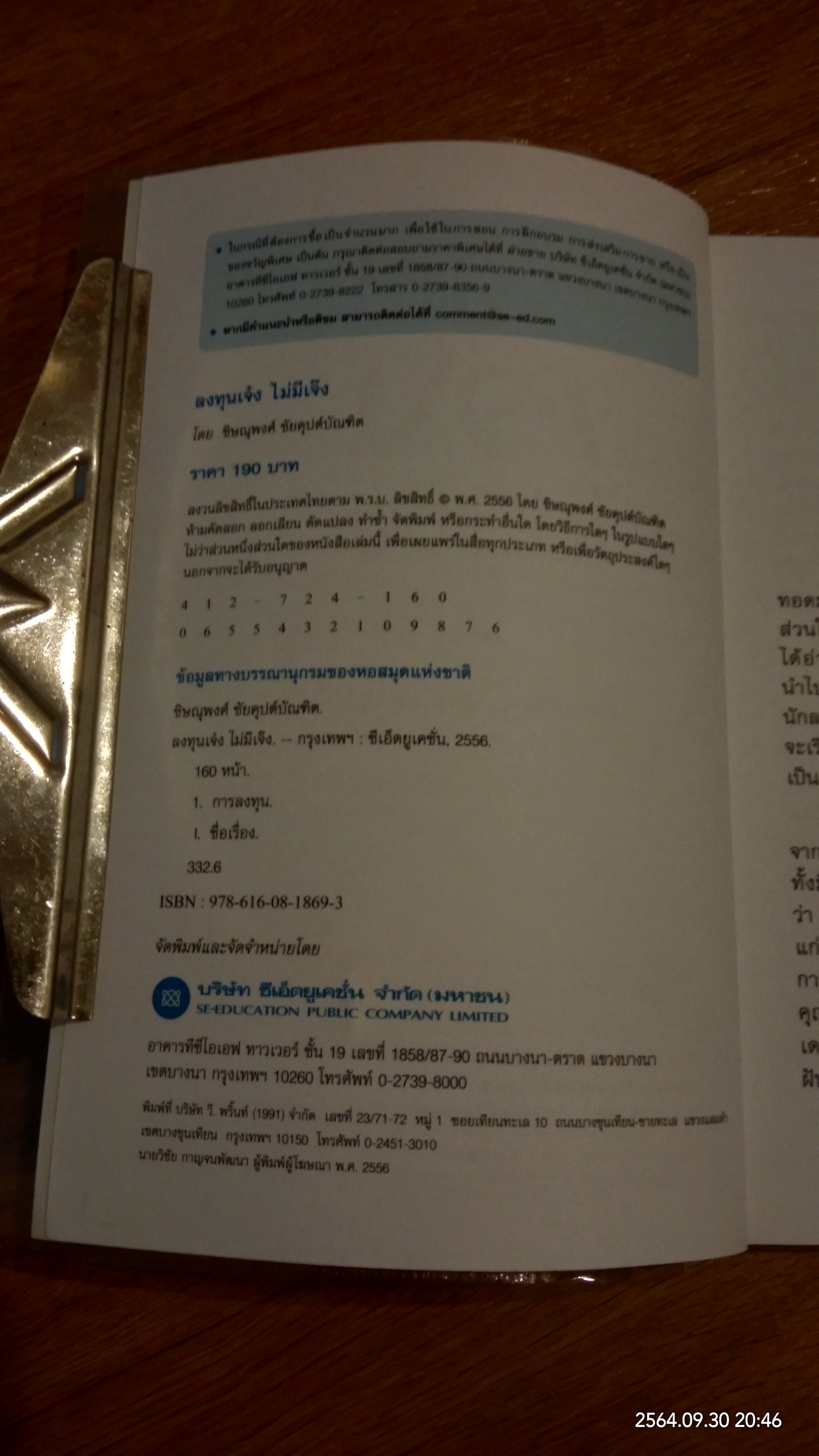 ลงทุนเจ๋ง ไม่มีเจ็ง / ชิษณุพงศ์ ชัยคุปต์บัณฑิต