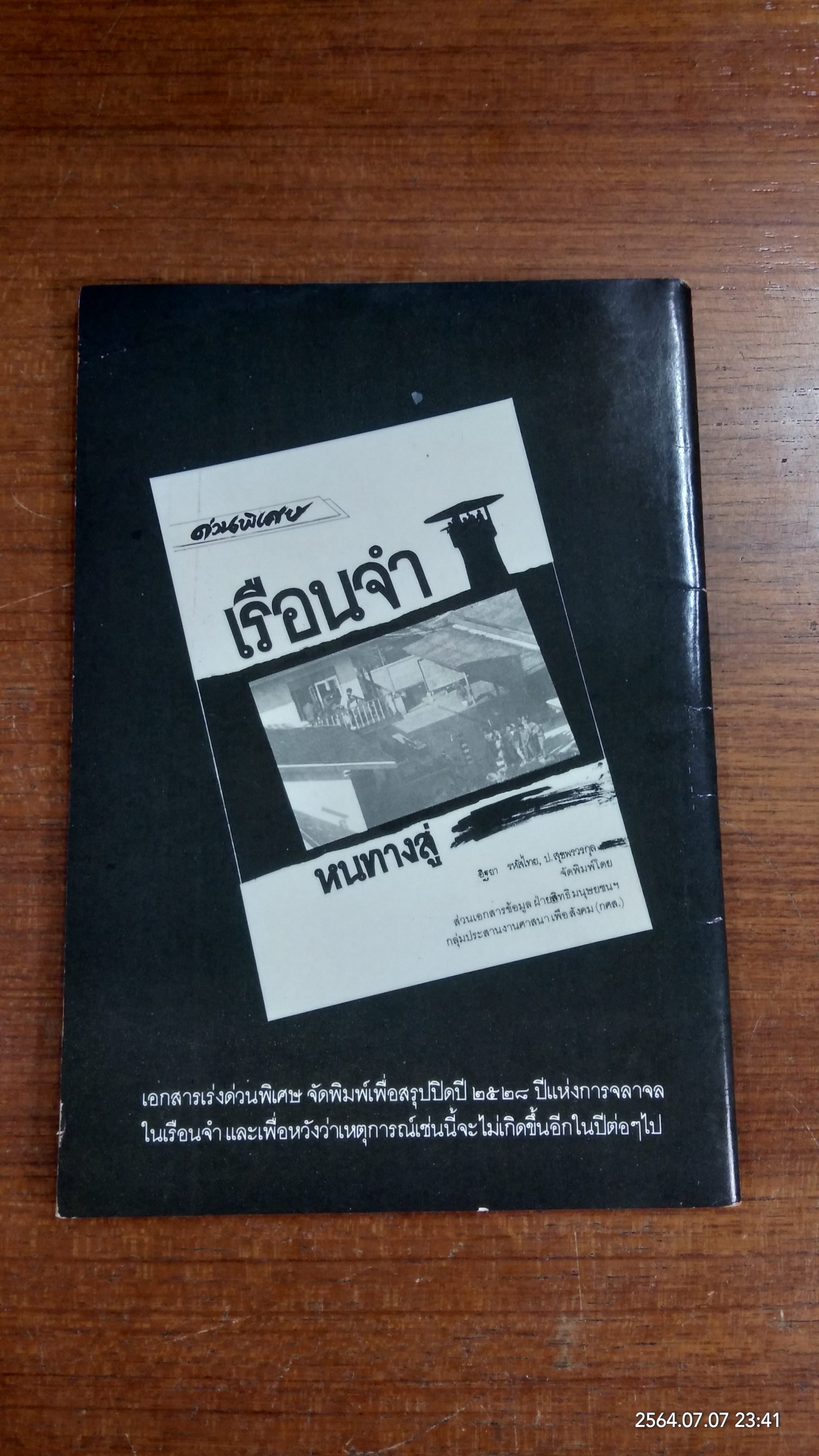เรือนจำ...หนทางสู่ / อิฐยา รหัสไทย