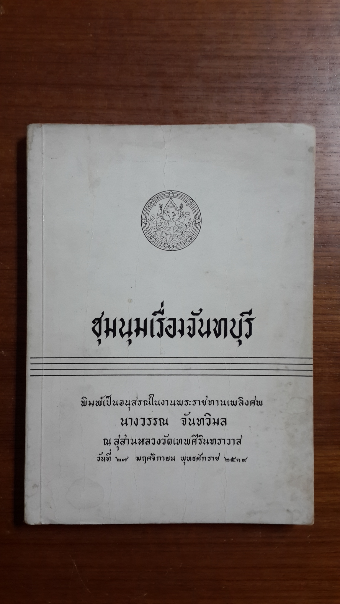 ชุมนุมเรี่องจันทบุรี : อนุสรณ์ในงานพระราชทานเพลิงศพ นางวรรณ จันทวิมล