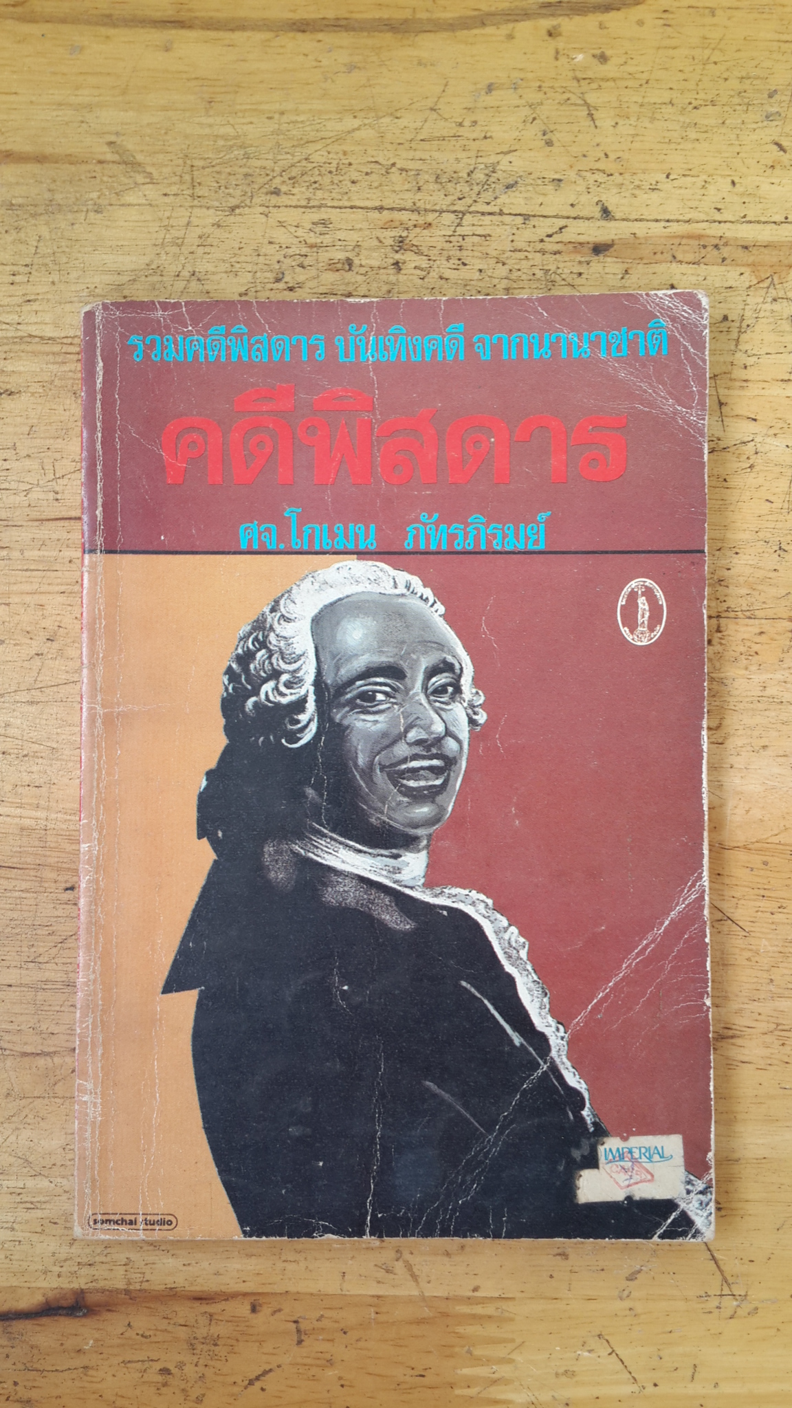 คดีพิสดาร / ศจ.โกเมน ภัทรภิรมย์