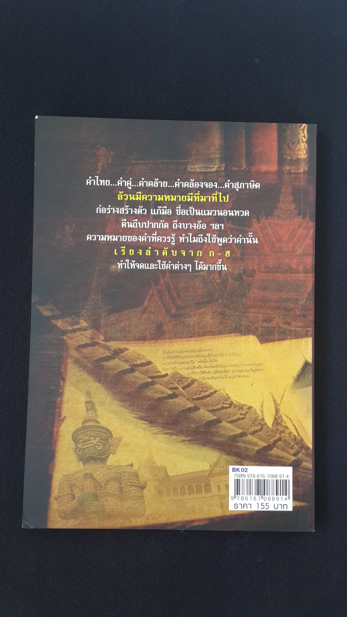 ย้อนคำสำนวนไทย / จันทิมา น่วมศรีนวล