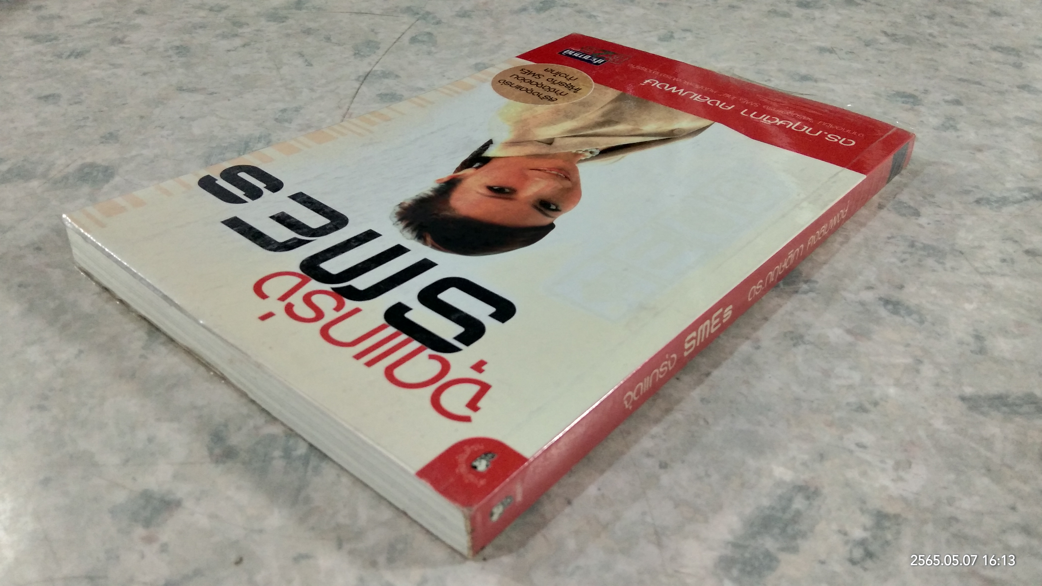 จุดแกร่ง SMEs / ดร.กฤษติกา คงสมพงษ์