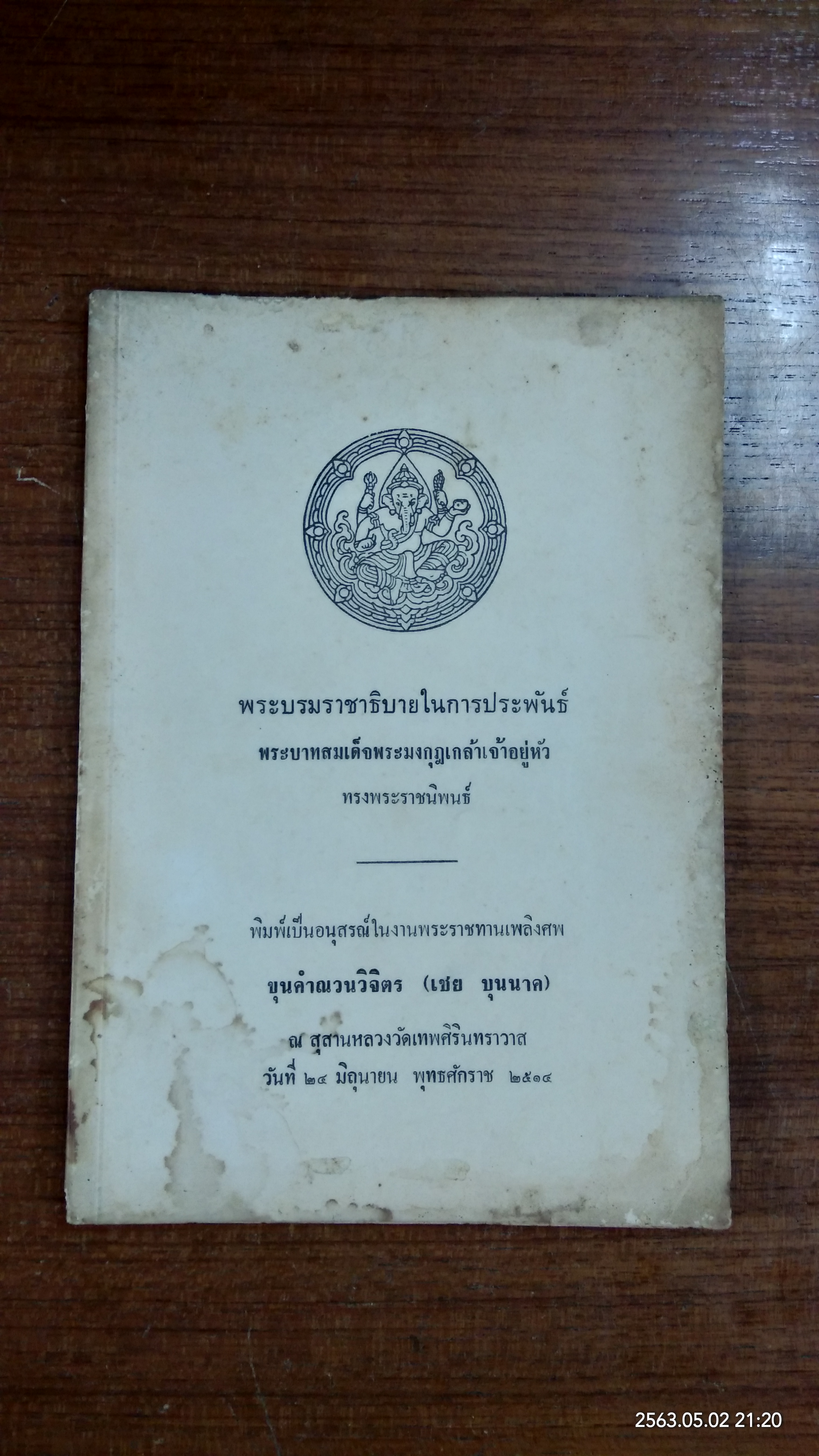 พระบรมราชาธิบายในการประพันธ์ : อนุสรณ์ในงานพระราชทานเพลิงศพ ขุนคำณวนวิจิตร (เชย บุนนาค)