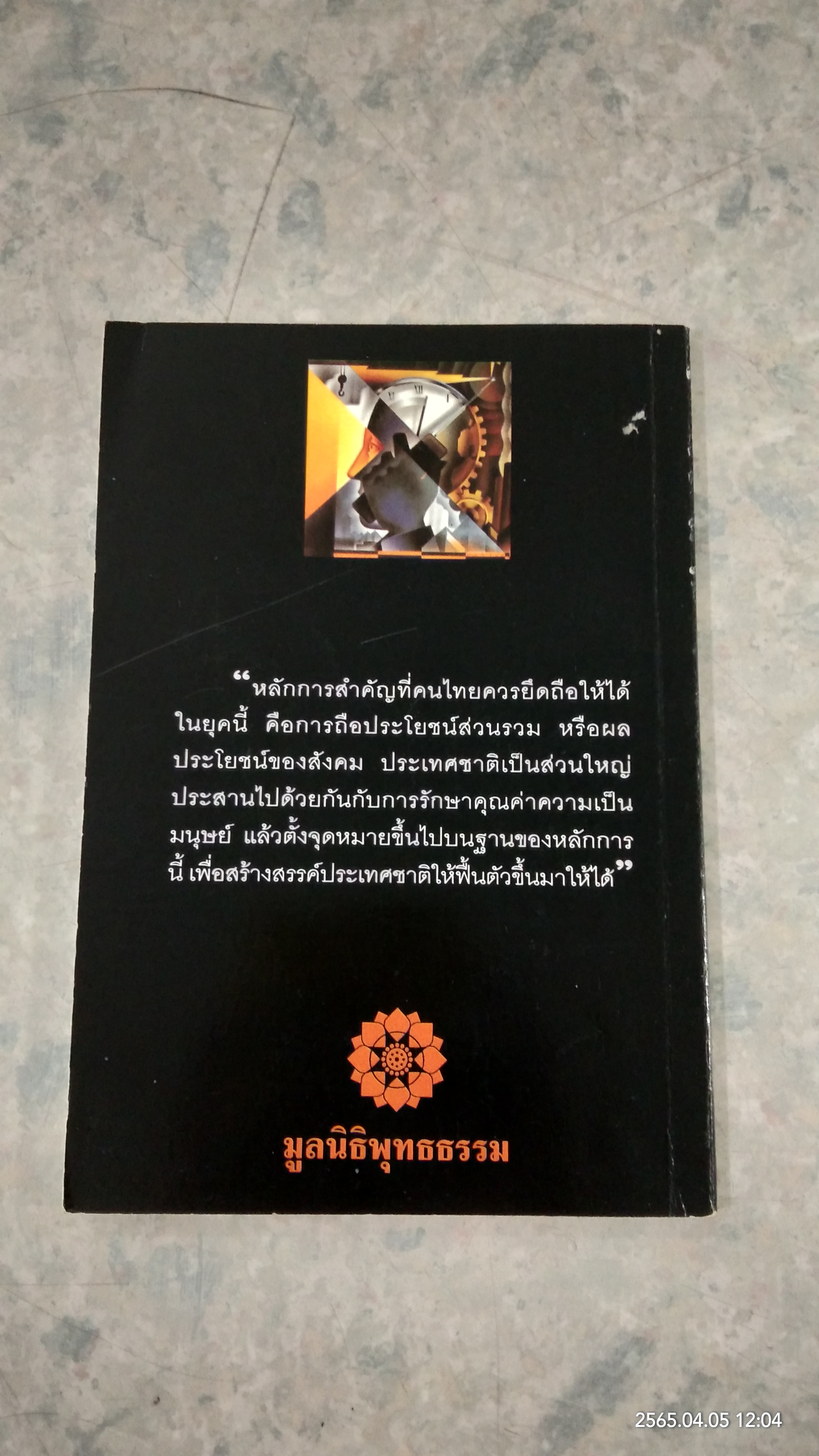 ธุรกิจฝ่าวิกฤติ / พระธรรมปิฏก (ป.อ.ปยุตฺโต)