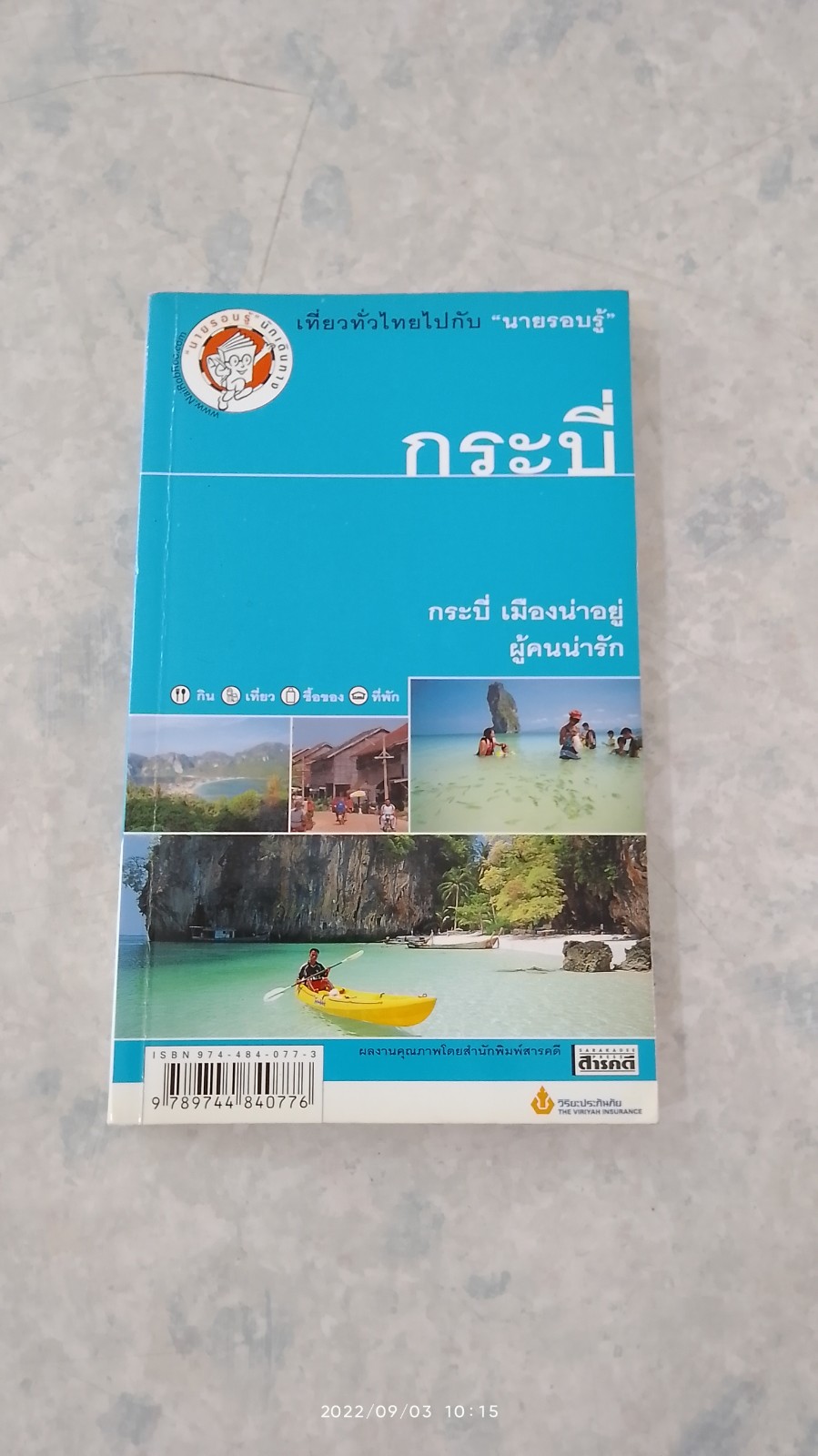 เที่ยวทั่วไทยไปกับ "นายรอบรู้ " กระบี่