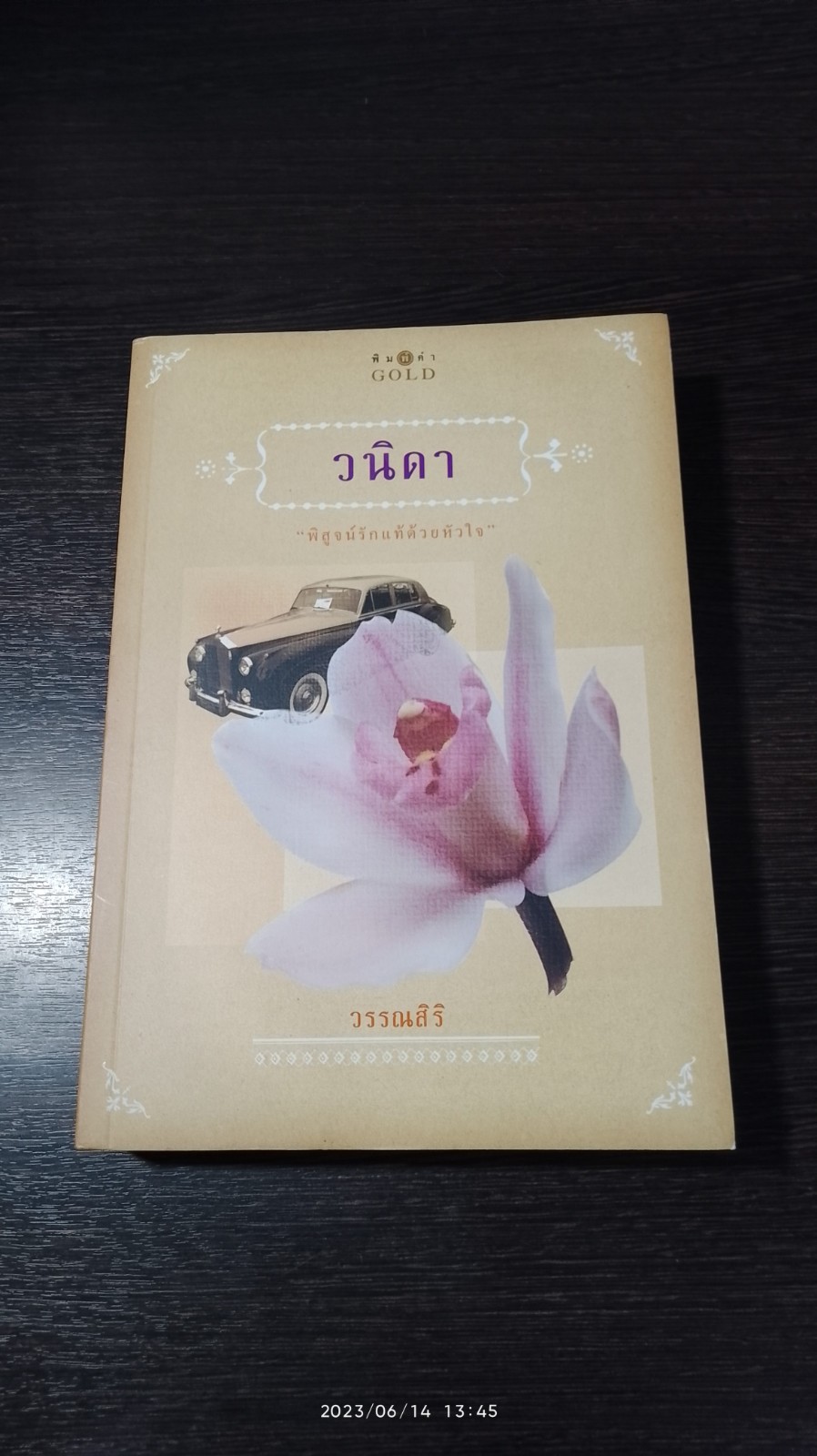 วนิดา / วรรณสิริ