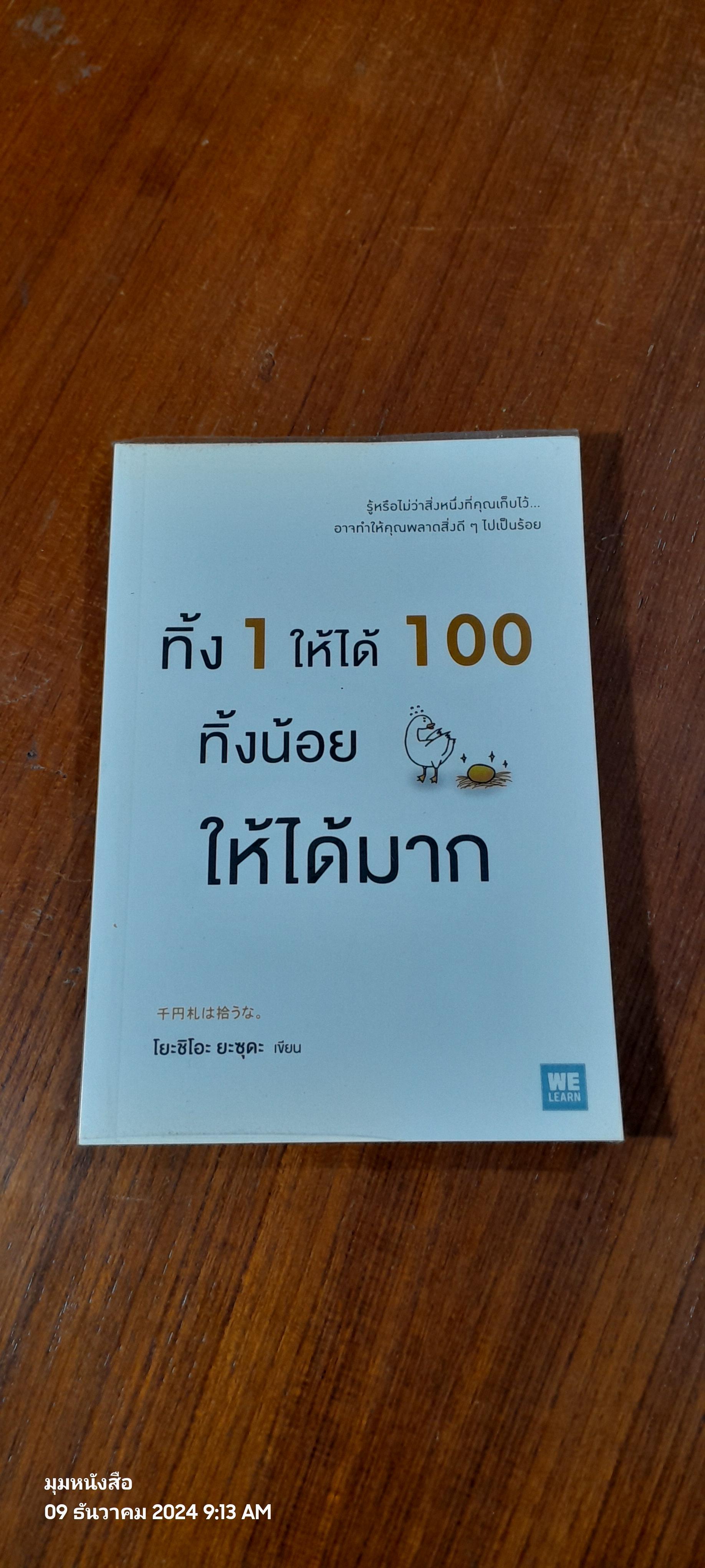 ทิ้ง 1 ให้ได้ 100 ทิ้งน้อย ให้ได้มาก / โยะชิโอะ ยะชุดะ