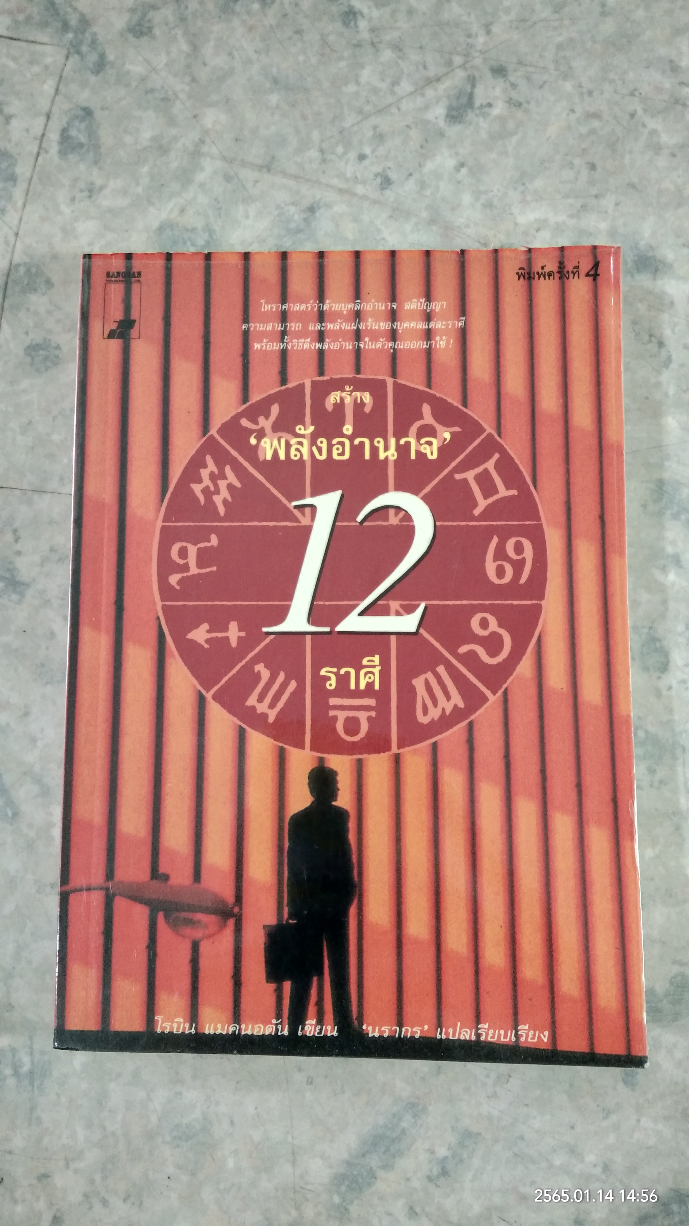 สร้าง 'พลังอำนาจ' 12 ราศี / โรบิน แมคนอตัน