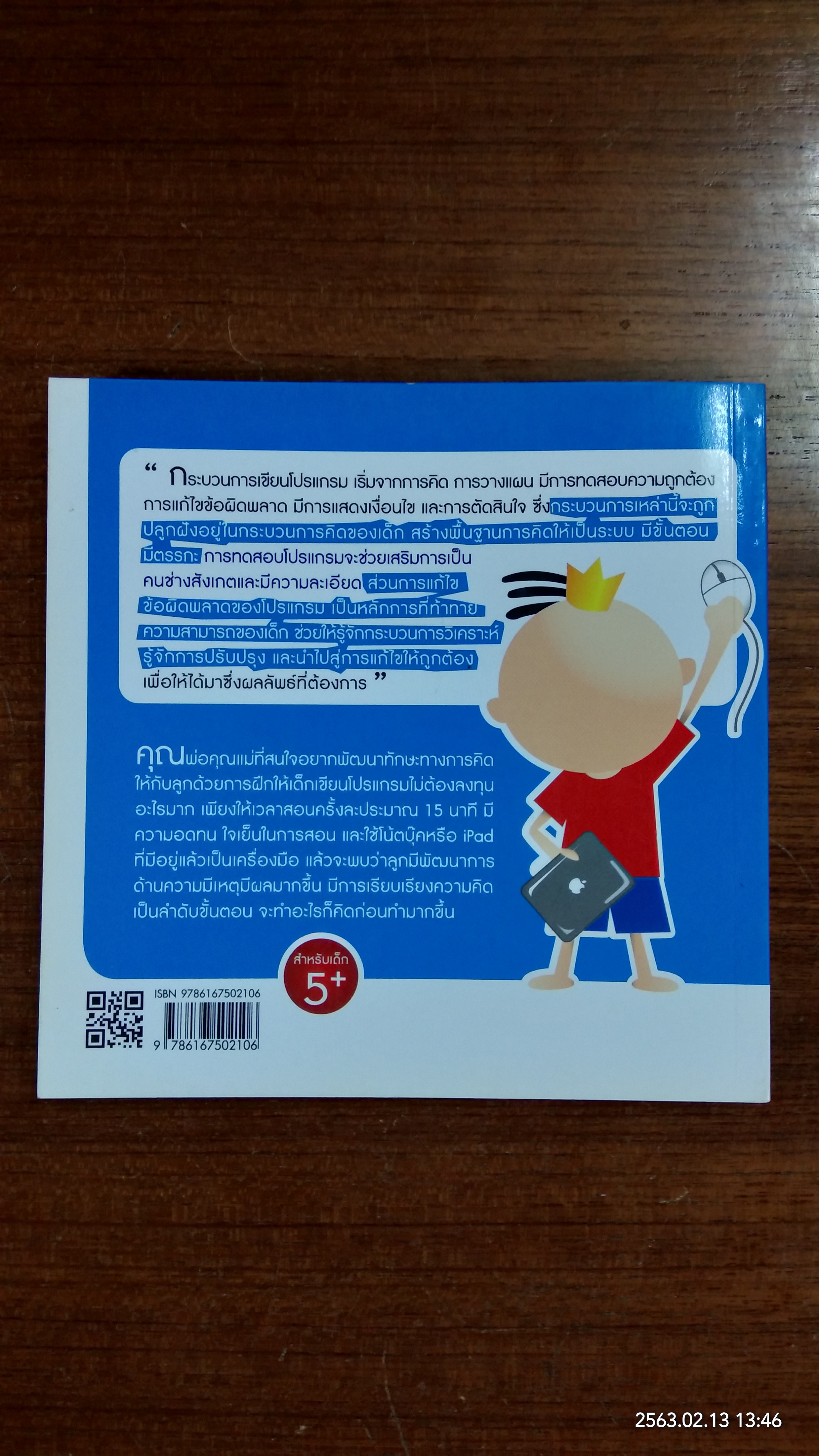 ผมสอนลูกยังไงให้มีลอจิก / จิระ จริงจิตร