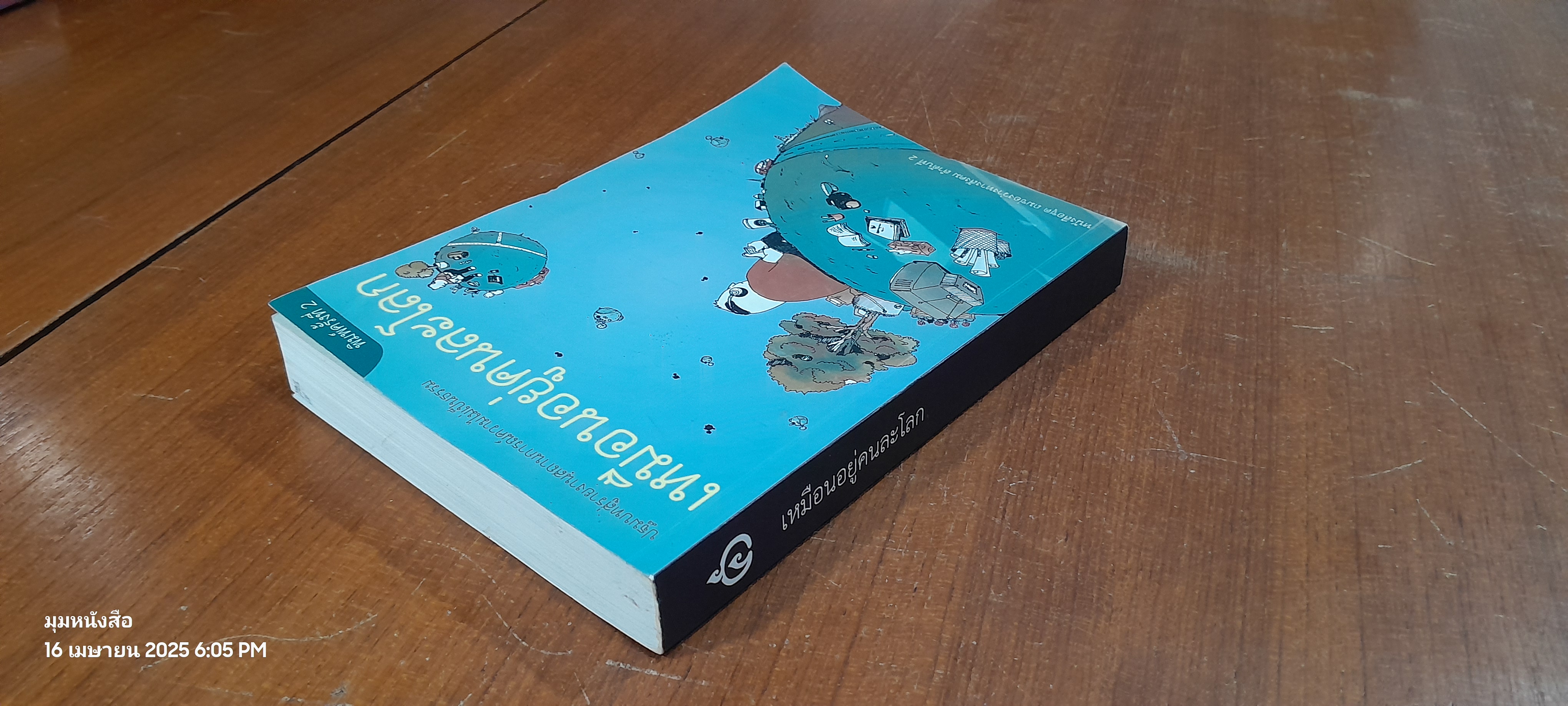 เหมือนอยู่คนละโลก / เครือข่ายถมช่องว่างทางสังคม