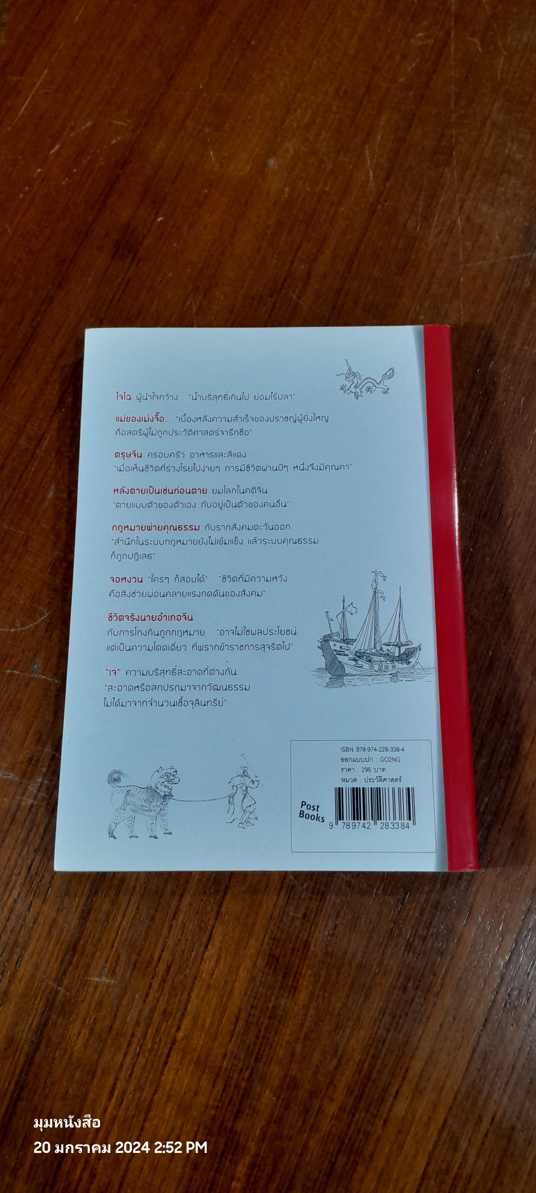 มองตะเกียบเห็นป่าไผ่ / นิธิพันธ์ วิประวิทย์