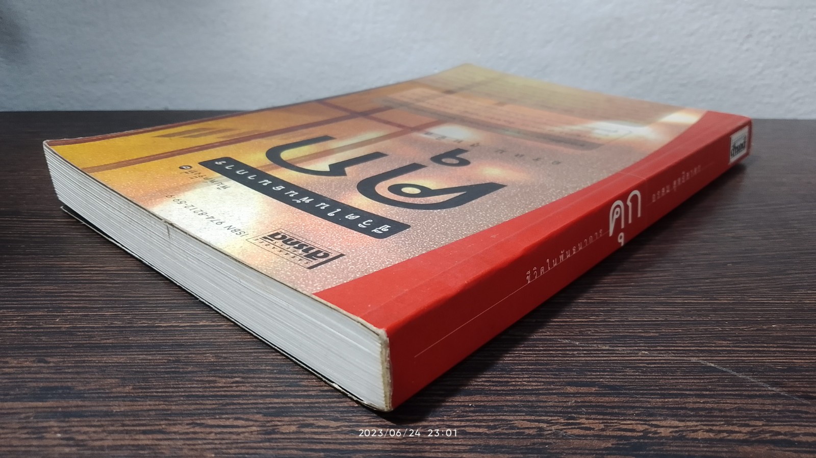 ชีวิตในพันธนาการ คุก / อรสม สุทธิสาคร